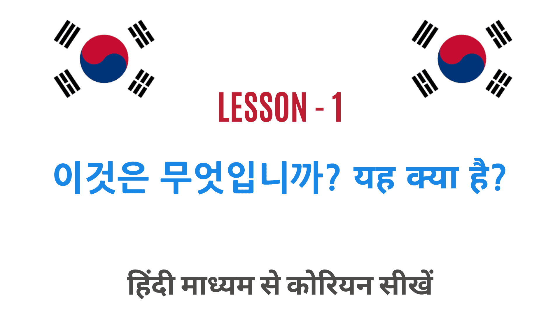 Корейский урок 1