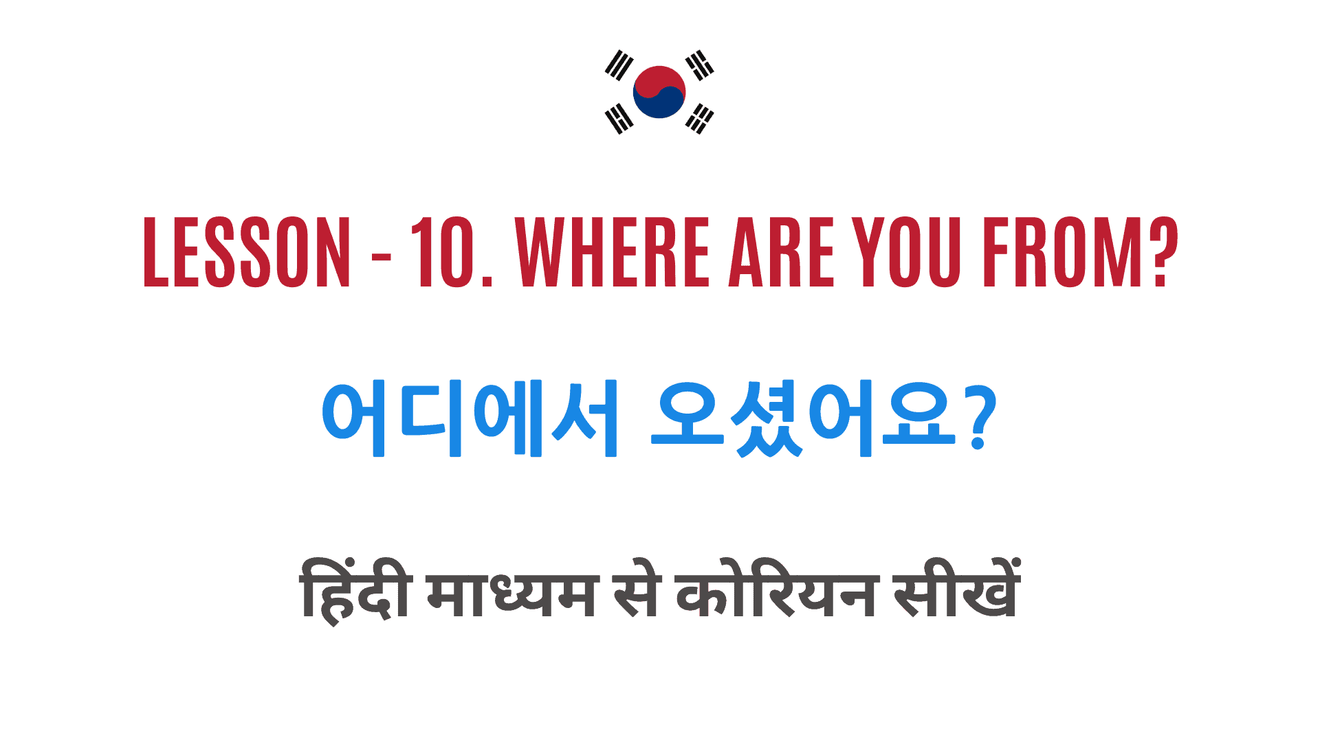 Learn Korean through Hindi in India - lesson 10