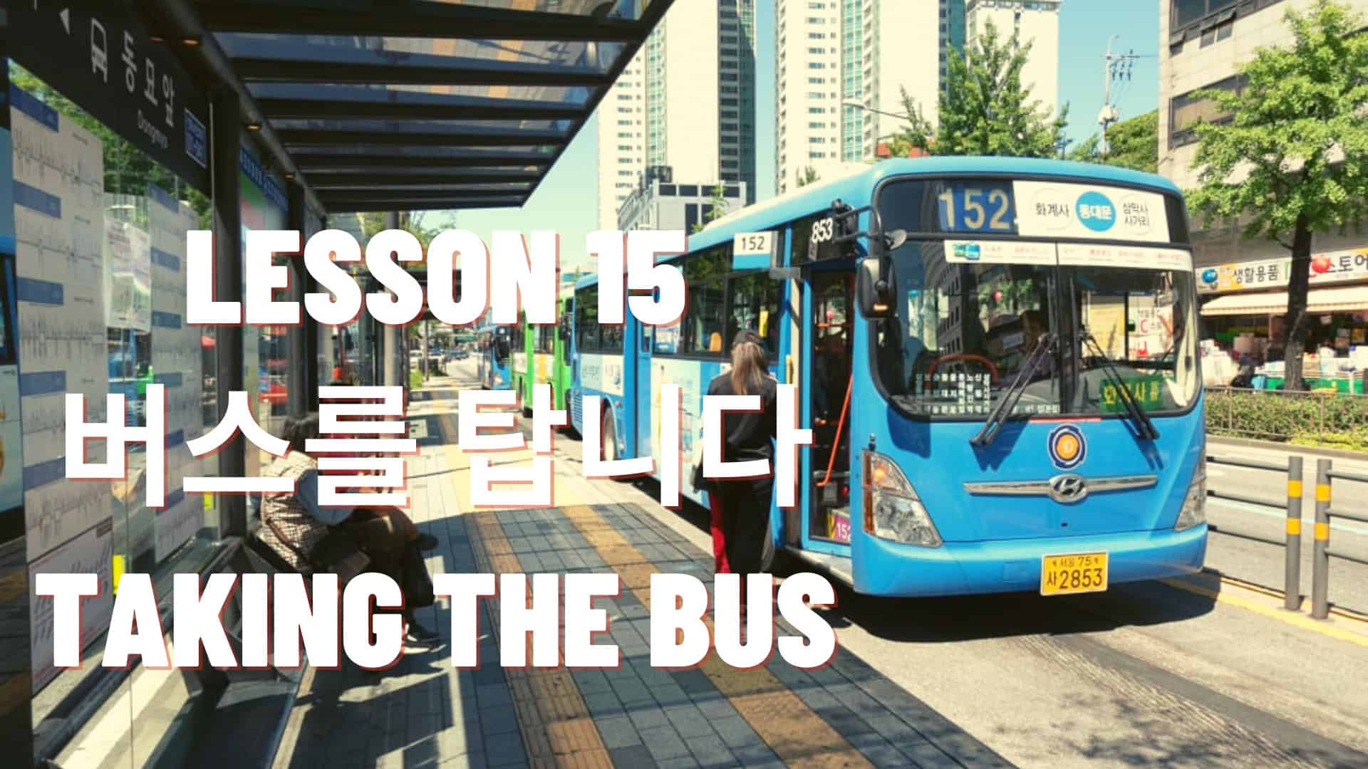 Korean Lessons for Indian Learners - Chapter 15 - Taking bus (버스를 탑니다)