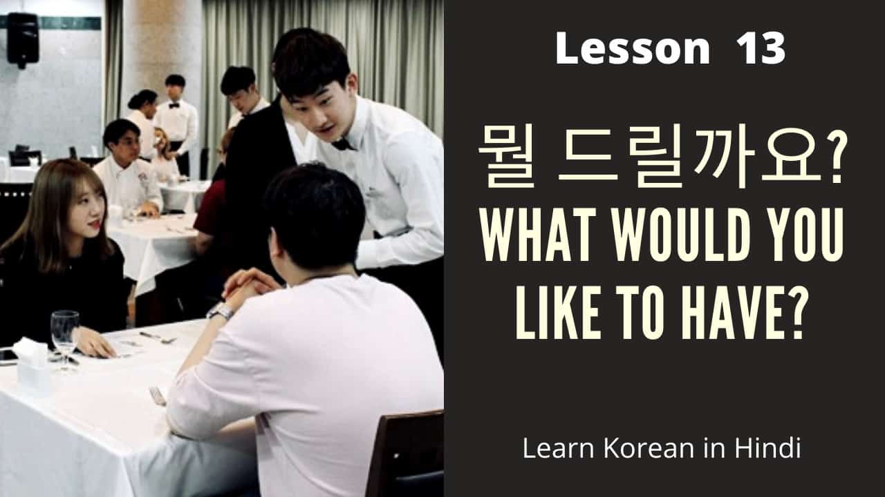 Lesson 13 뭘 드릴까요?
