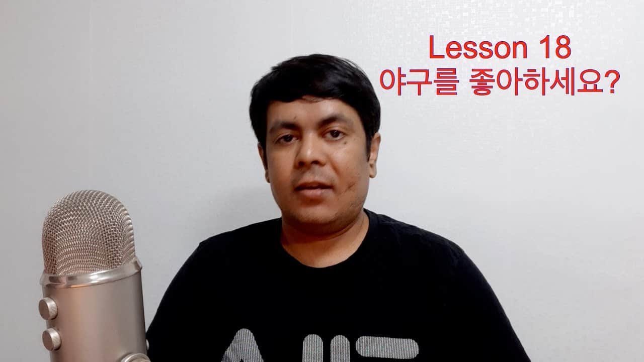 Learn Korean in Hindi - Lesson 18 - Do you like baseball 야구를 좋아하세요