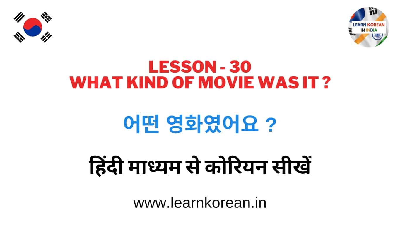 Learn Korean in Hindi Lesson 30 - 어떤 영화였어요 ?