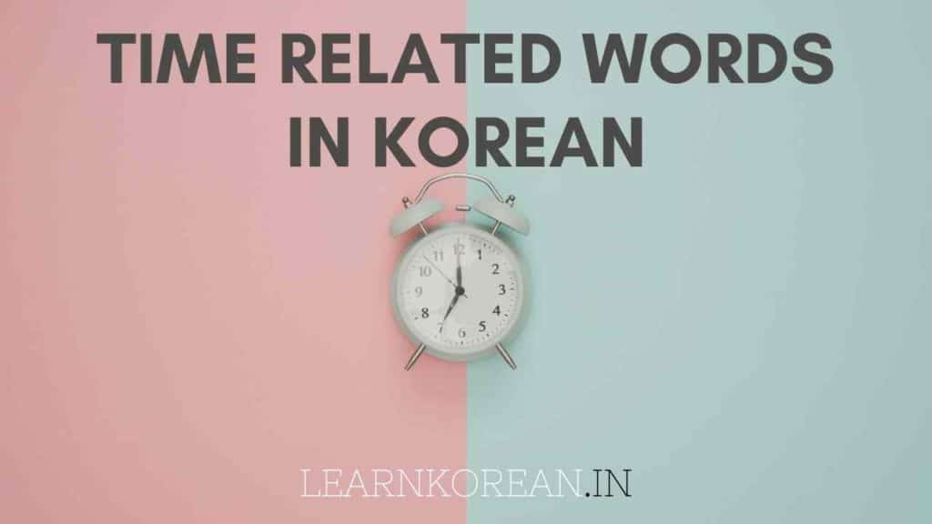 time-related-words-in-korean-lki-school-of-korean-language