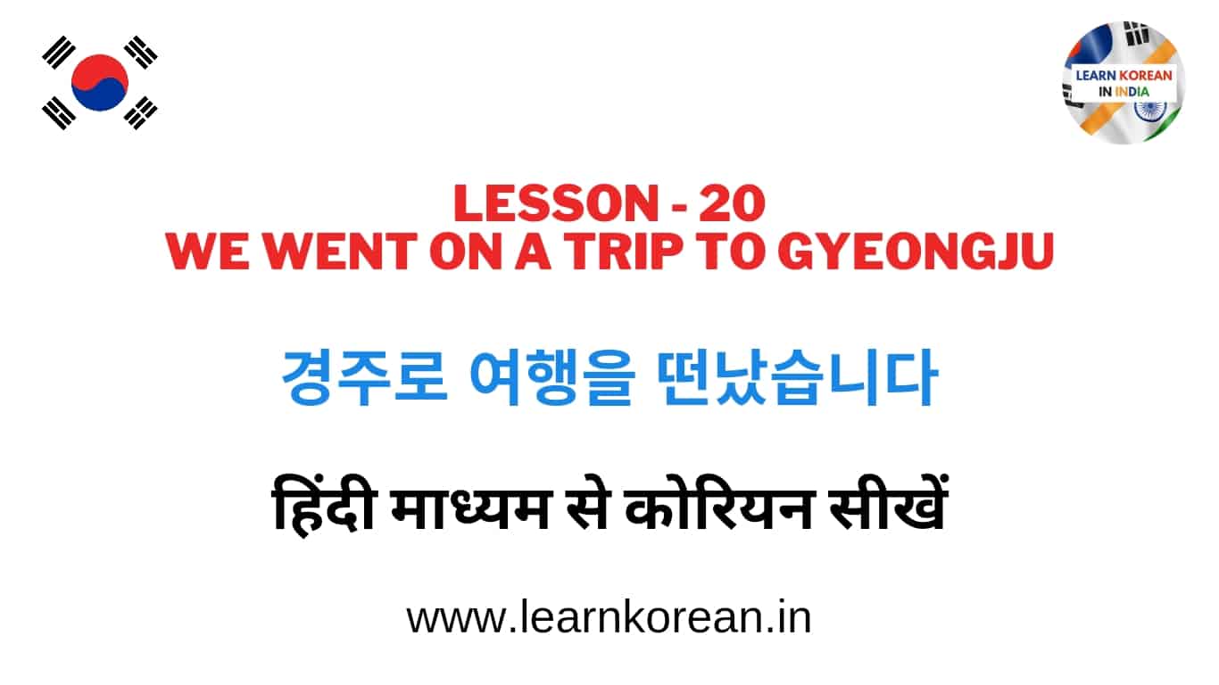 Learn Korean through Hindi Lesson 20 - 경주로 여행을 떠났습니다