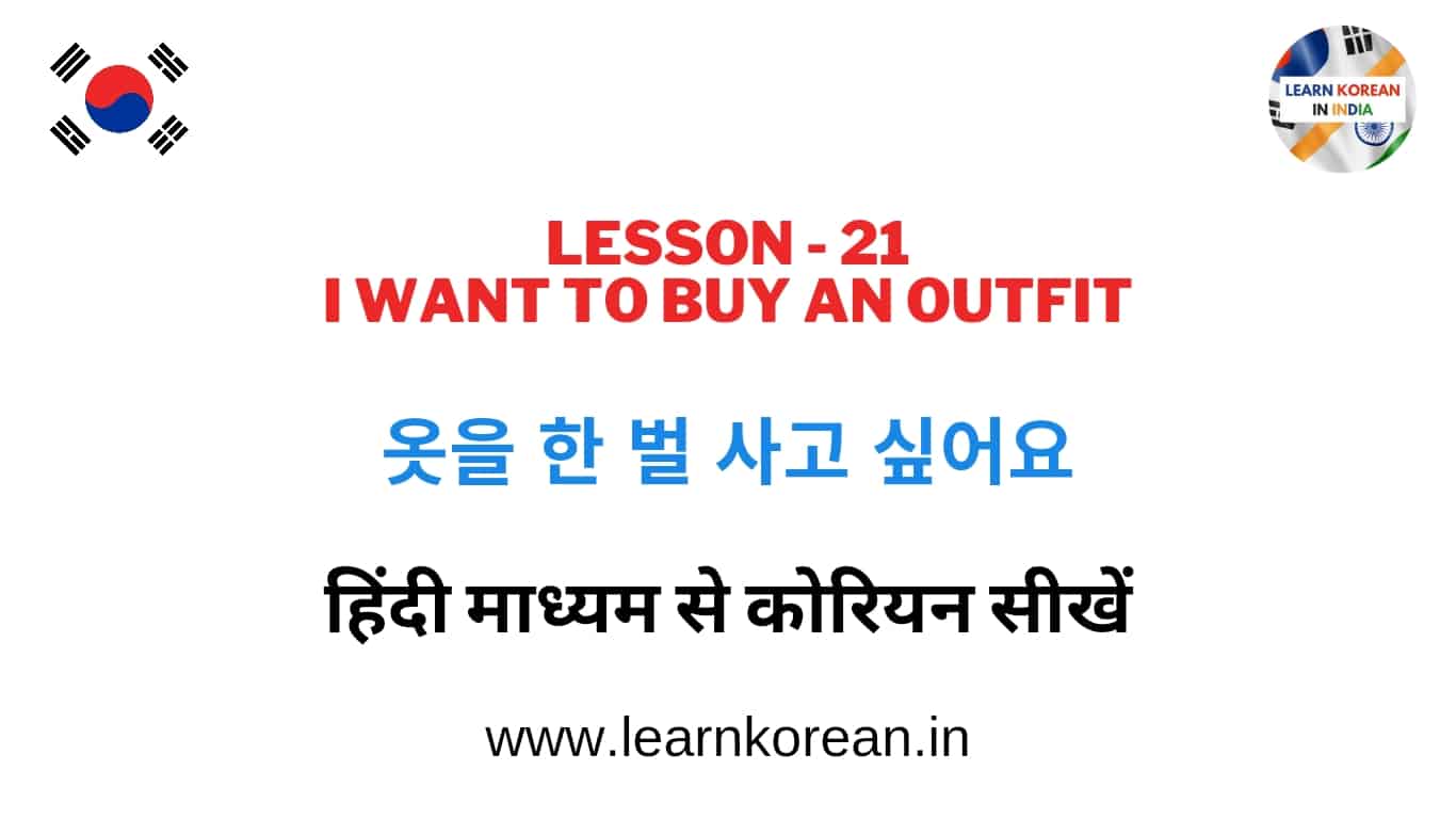 Learn Korean through Hindi Lesson 21 - 옷을 한 벌 사고 싶어요