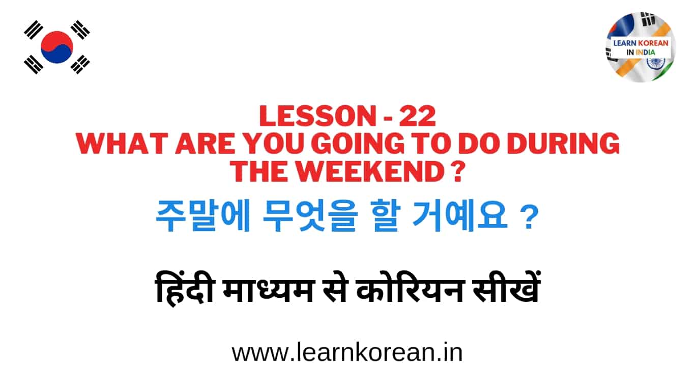 Learn Korean Through Hindi Lesson 22 - 주말에 무엇을 할 거예요 ?