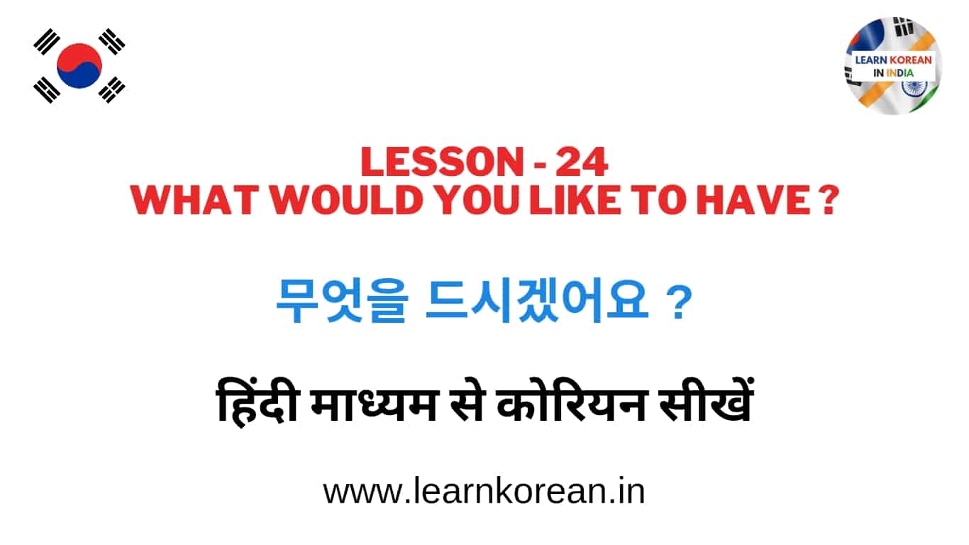 Learn Korean Through Hindi Lesson 24 - 무엇을 드시겠어요 ?