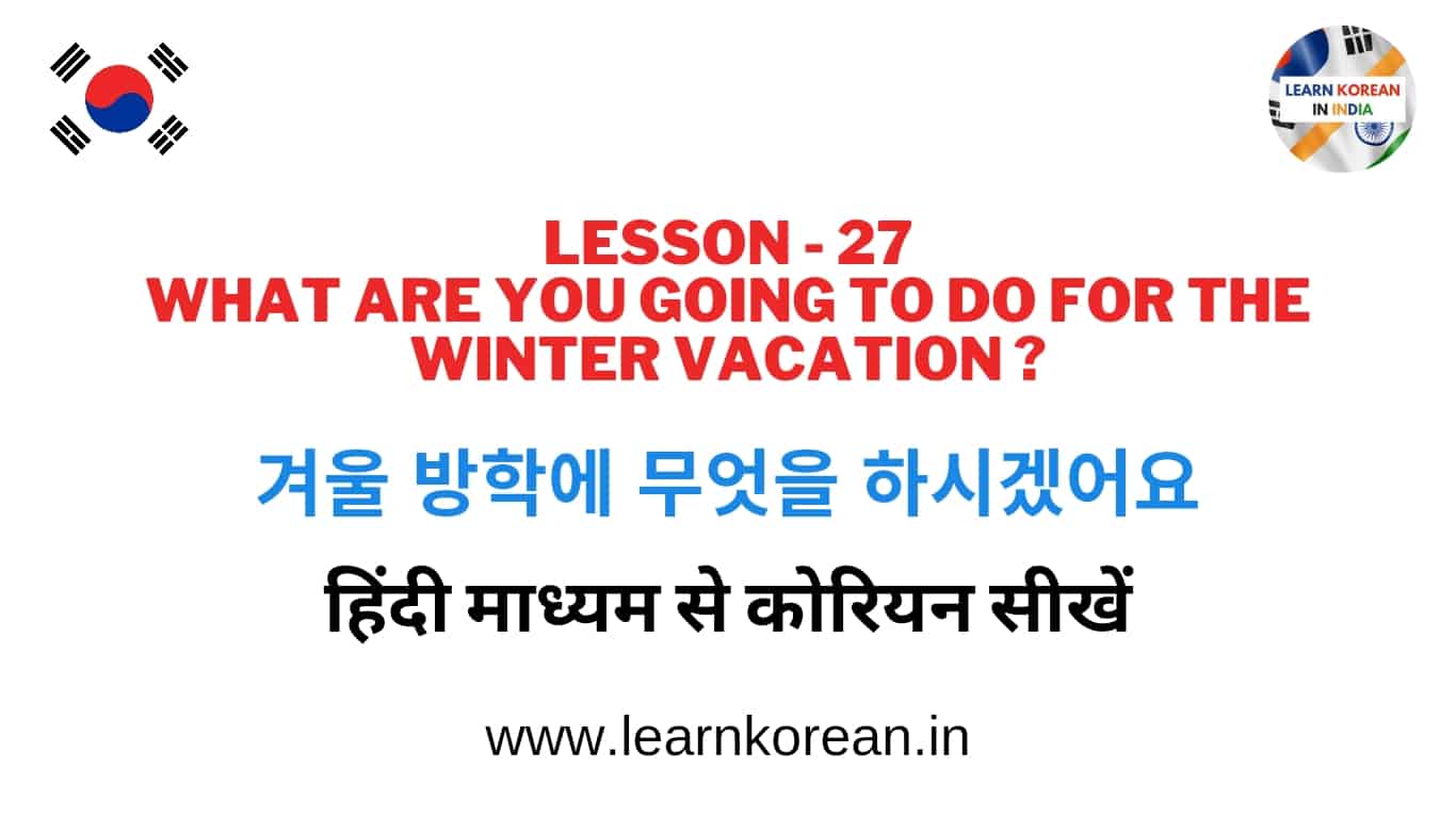 Learn Korean in Hindi Lesson 27 - 겨울 방학에 무엇을 하시겠어요