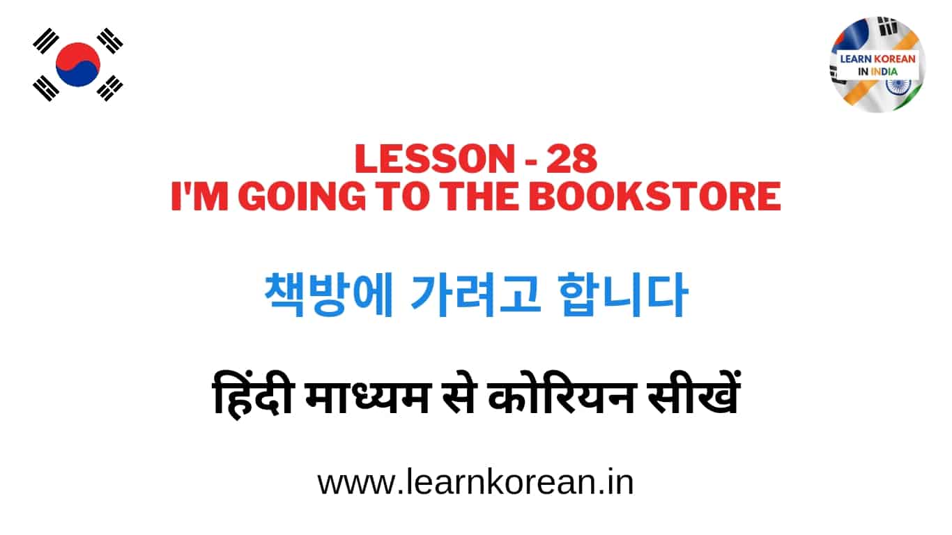 Learn Korean in Hindi Lesson 28 - 책방에 가려고 합니다