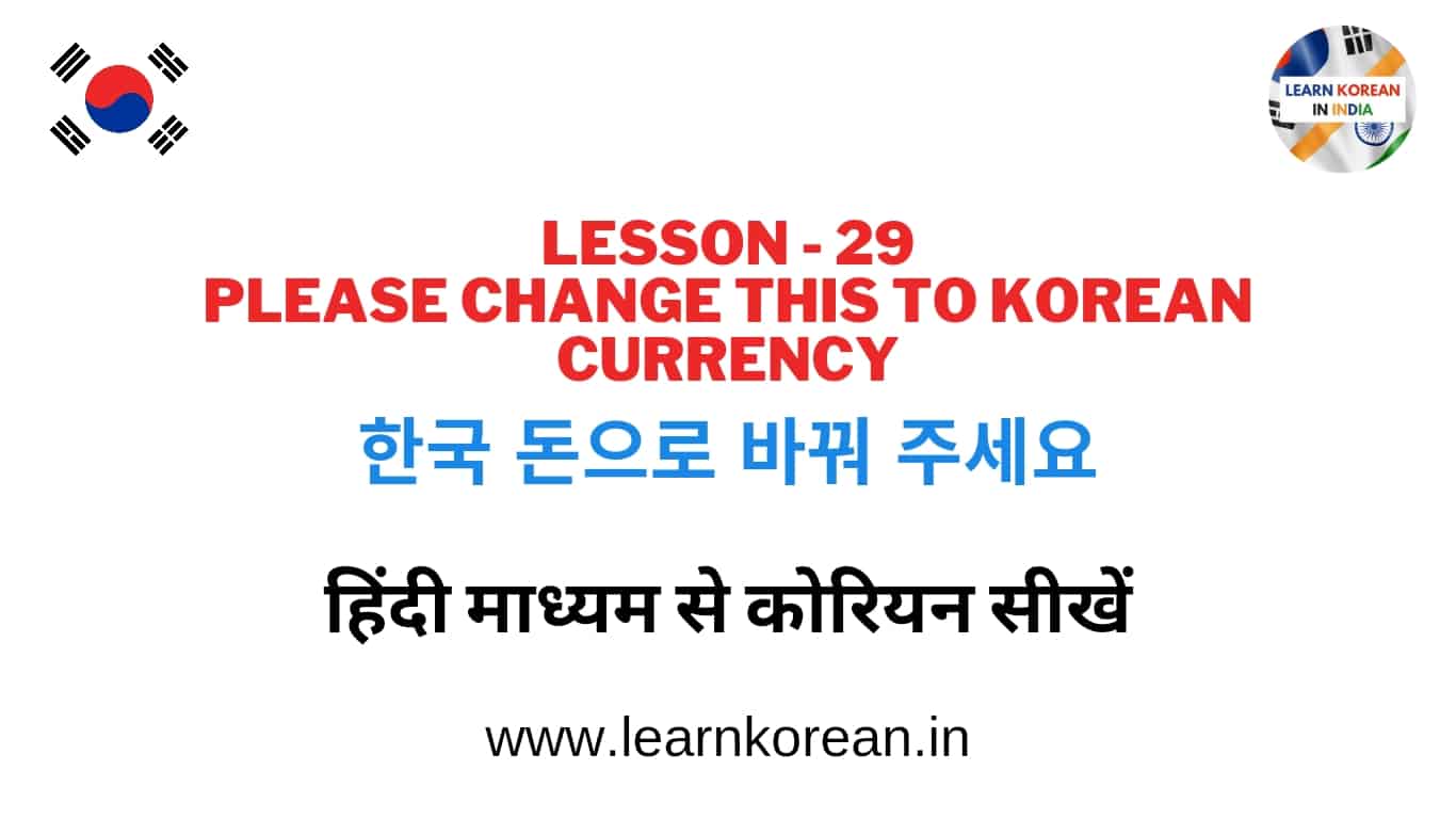 Learn Korean in Hindi Lesson 29 - 한국 돈으로 바꿔 주세요