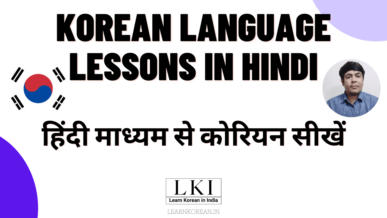 korean-language-lessons-in-hindi-for-indian-learners