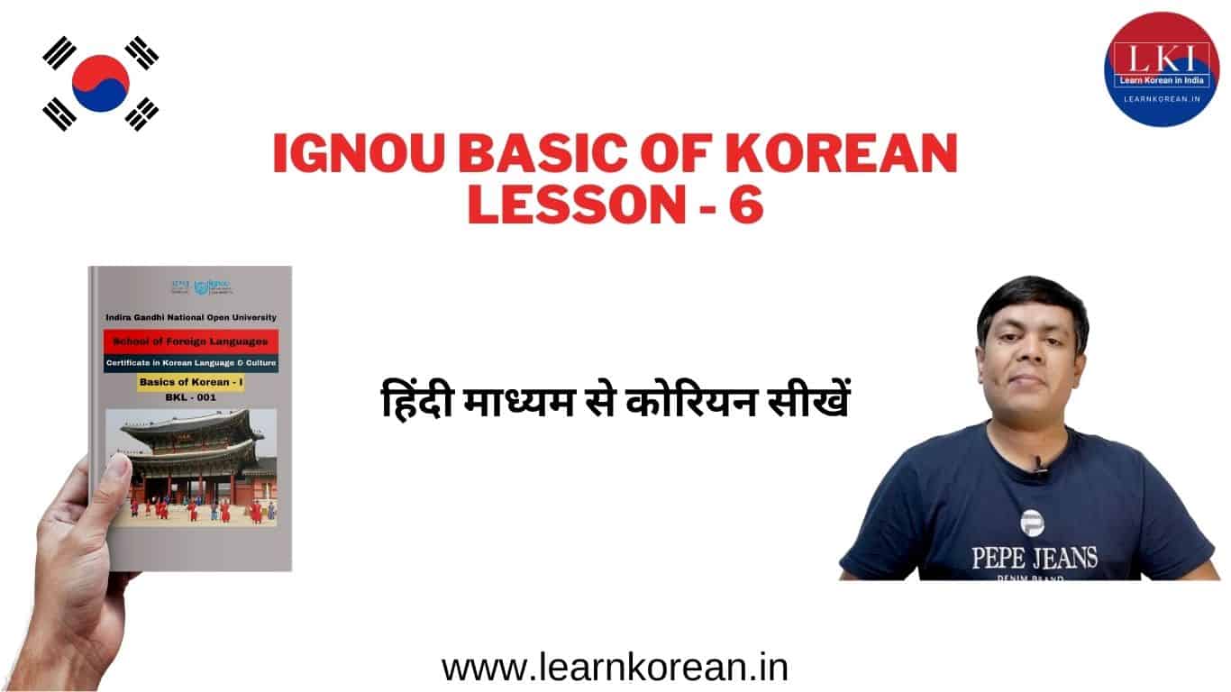 IGNOU Korean Tutorial 6
