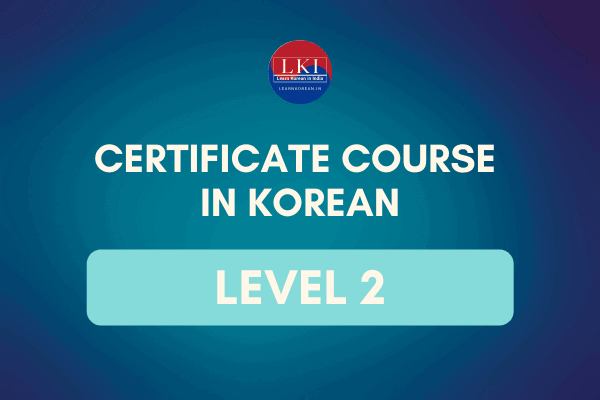 LKI Certificate Course in Korean Level 2