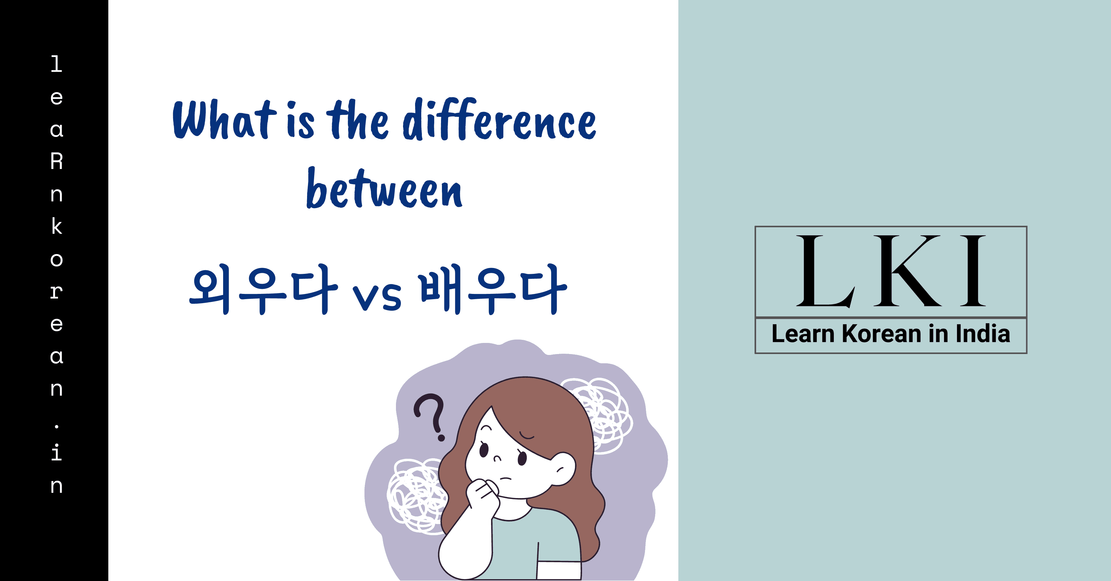 Difference between 배우다 & 외우다
