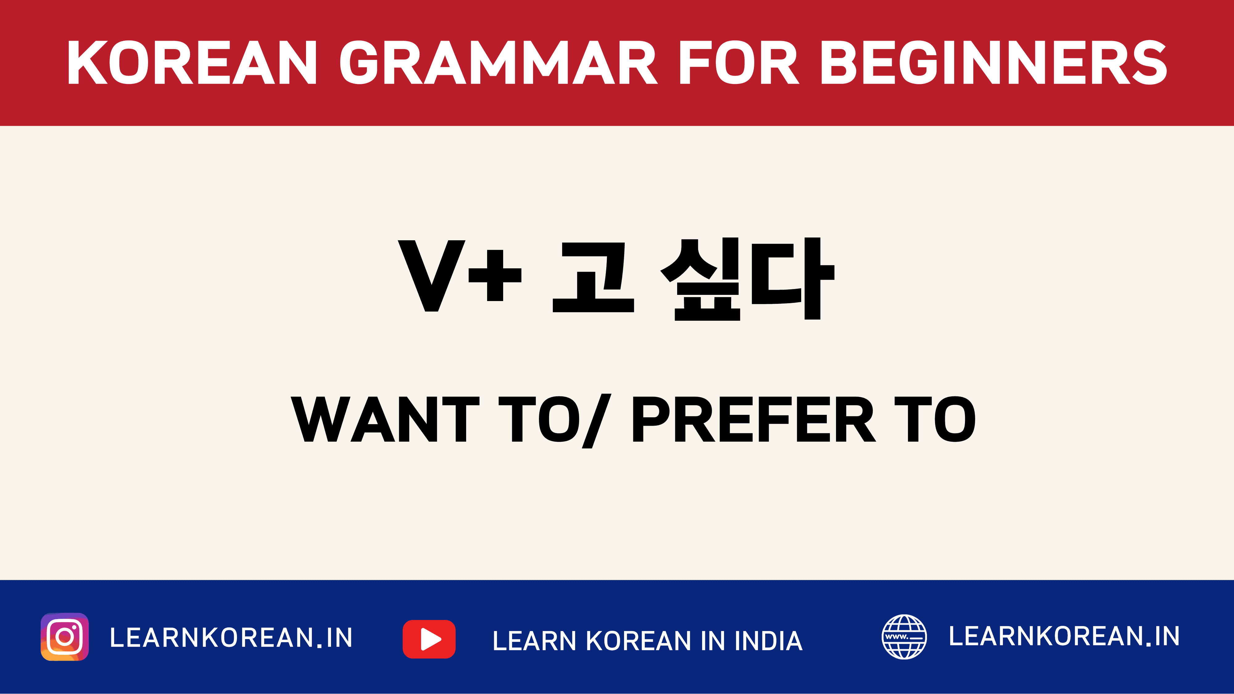 V+고 싶다 KOREAN GRAMMAR PATTERN