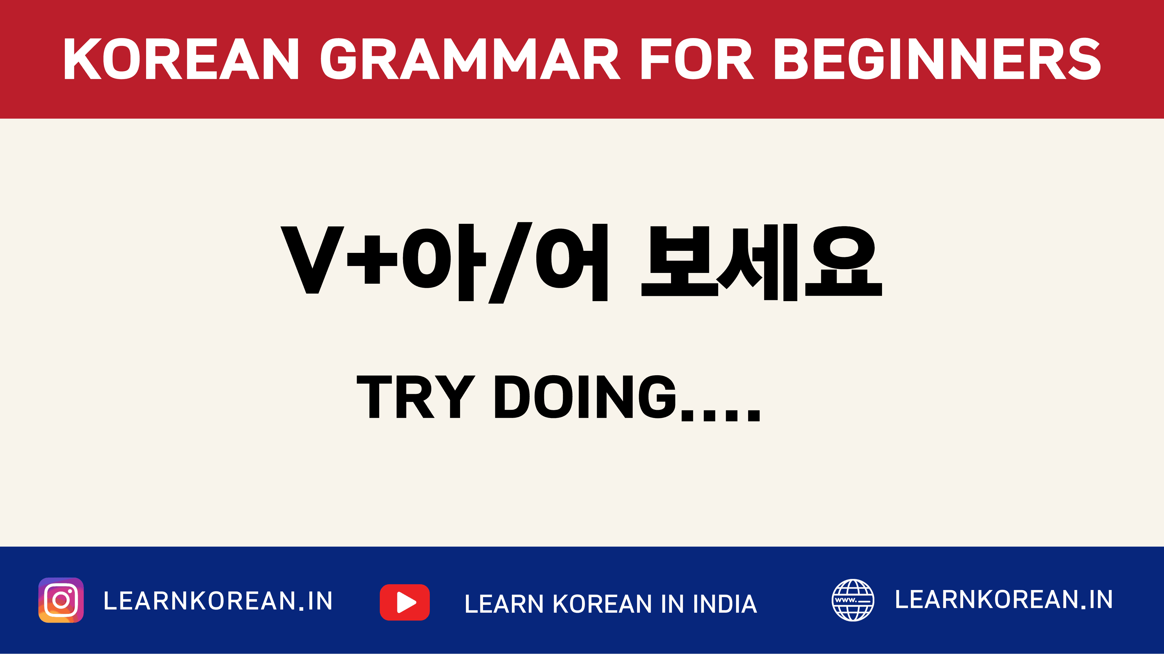 V+아/어 보세요 KOREAN GRAMMAR PATTERN