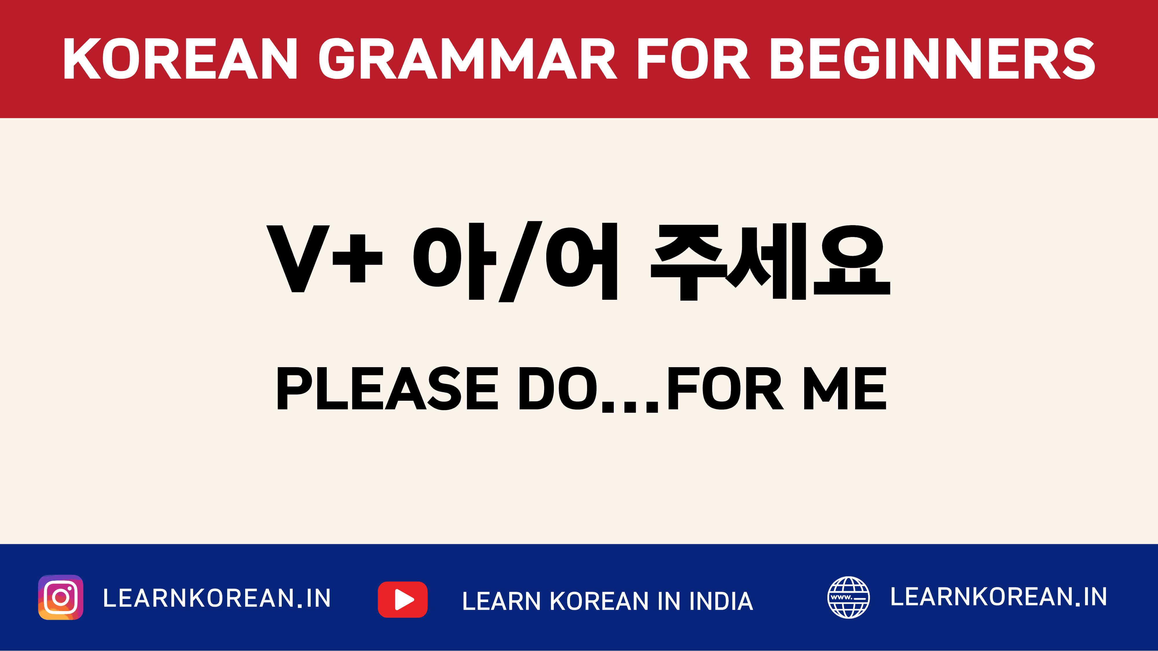 V+아/어 주세요 [Korean grammar]