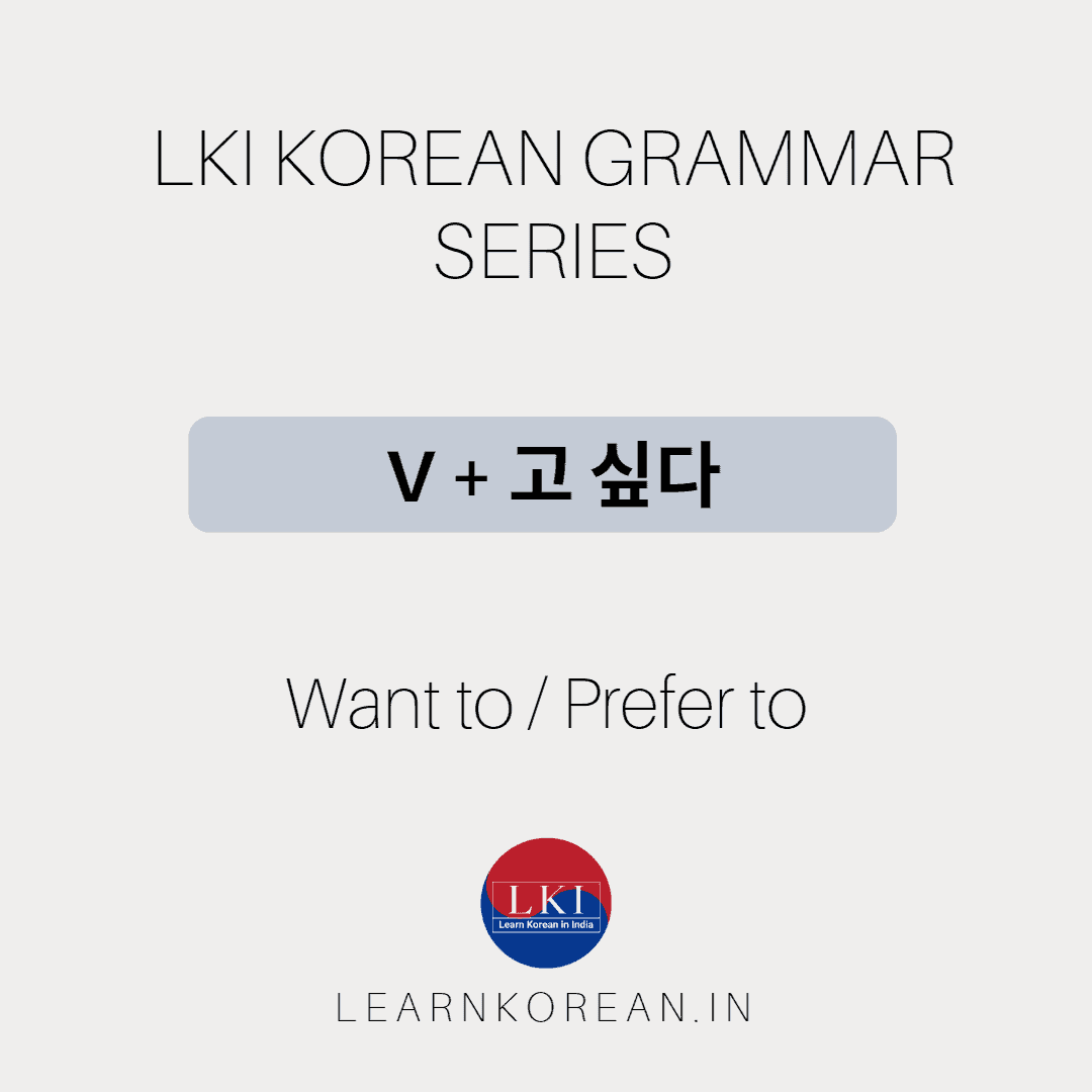 V + 고 싶다 [Korean Grammar] - LKI School of Korean Language