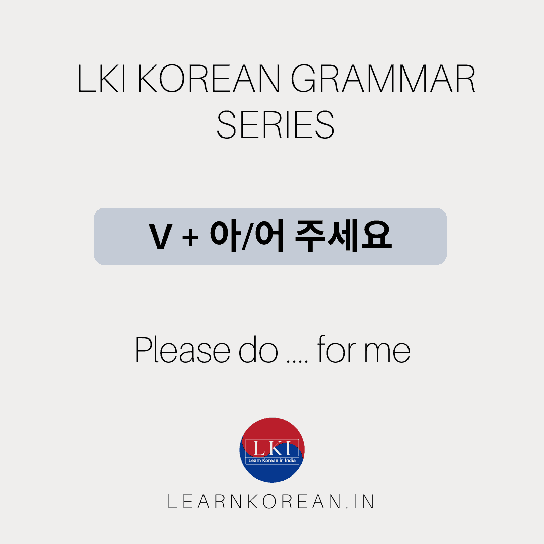 LKI Korean Grammar Series - 아/어 주세요