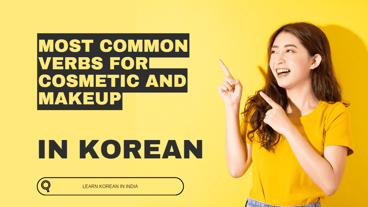 Most Common Verbs for Cosmetic and Makeup in Korean