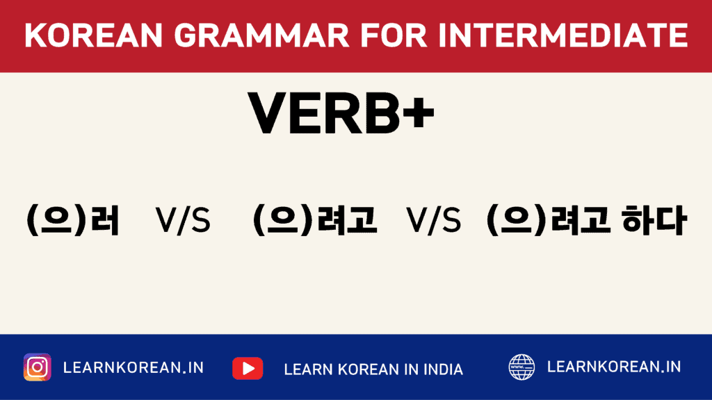 Difference between V+(으)러,(으)려고 and (으)려고 하다 [Korean Grammar] - LKI ...