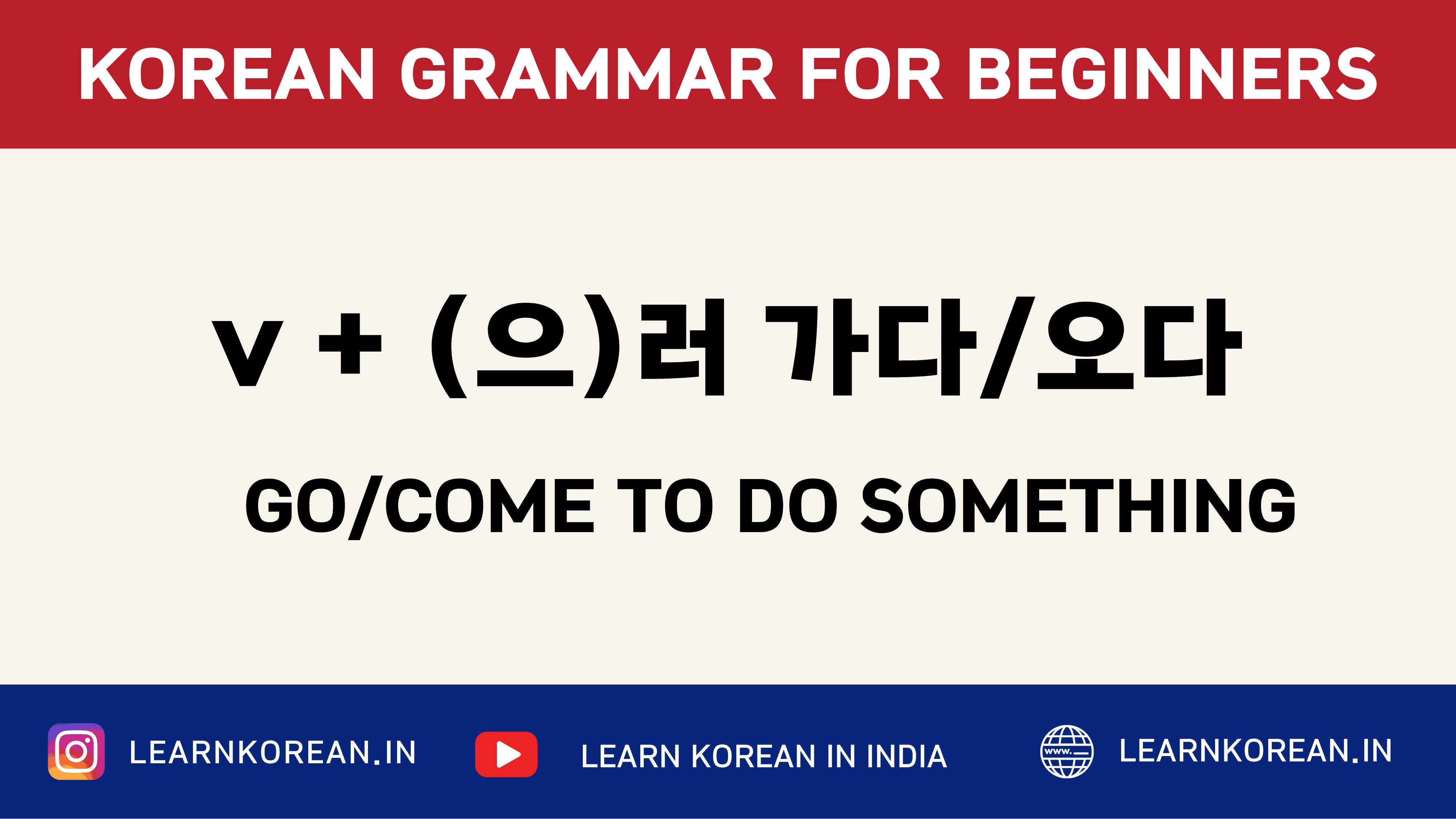 V+(으)러 가다/ 오다 [Korean grammar]