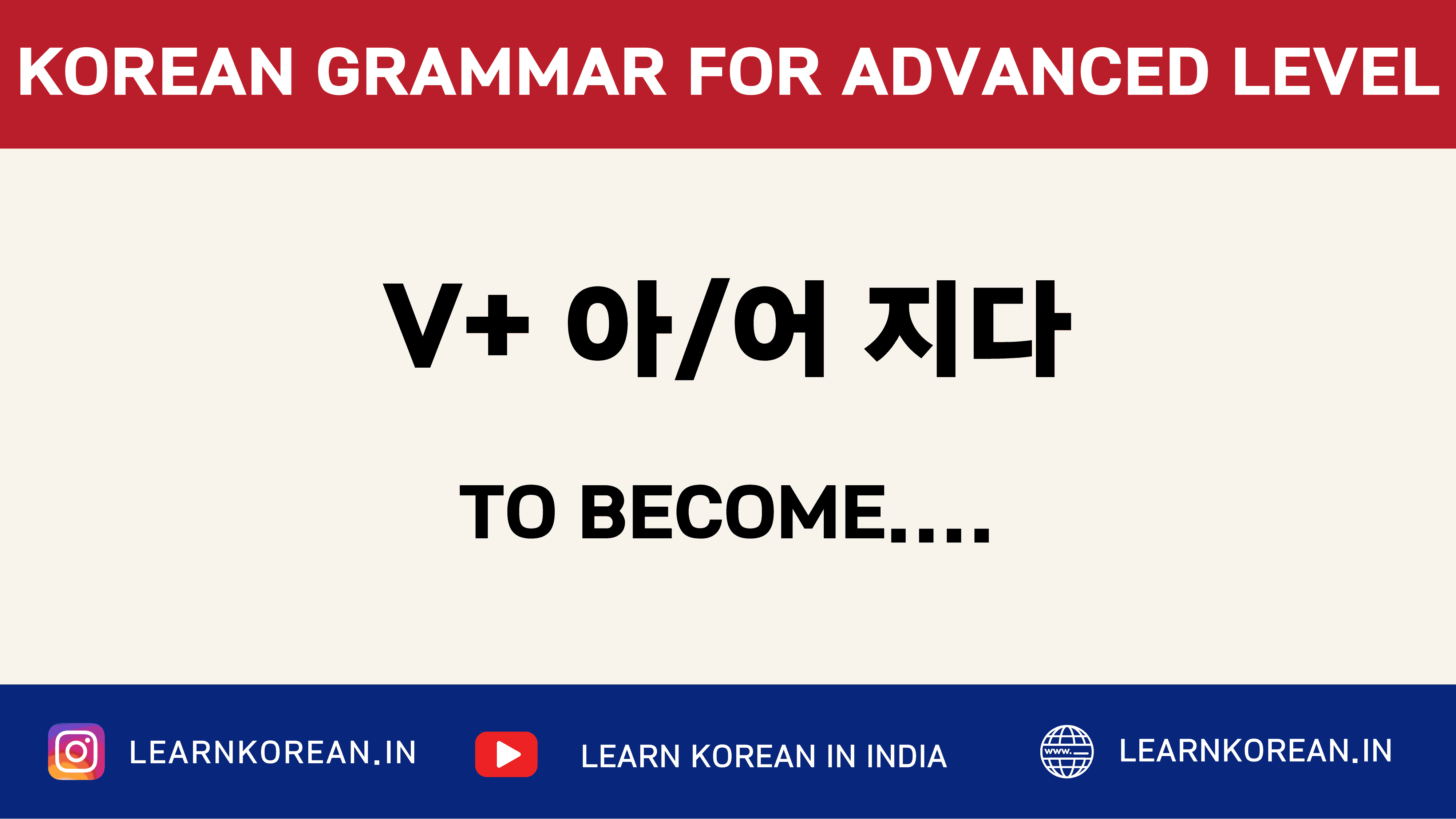 Adjective + 아/어지다 [Korean Grammar]