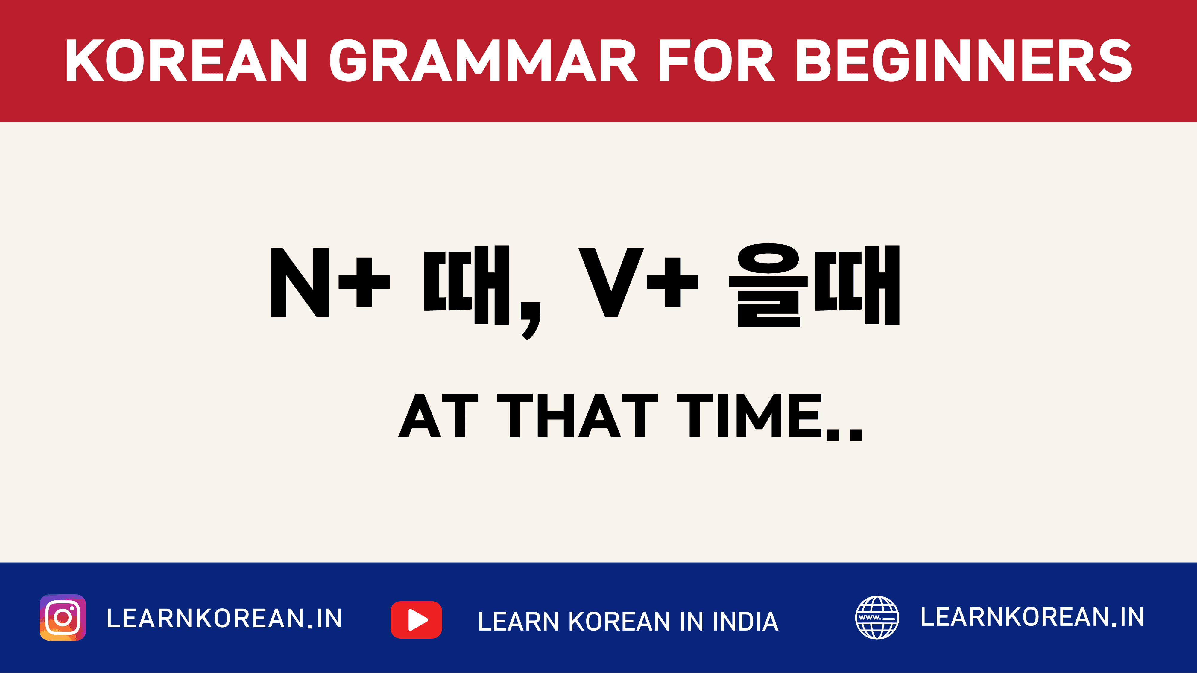 ​N+때 , V+을 때[Korean Grammar]