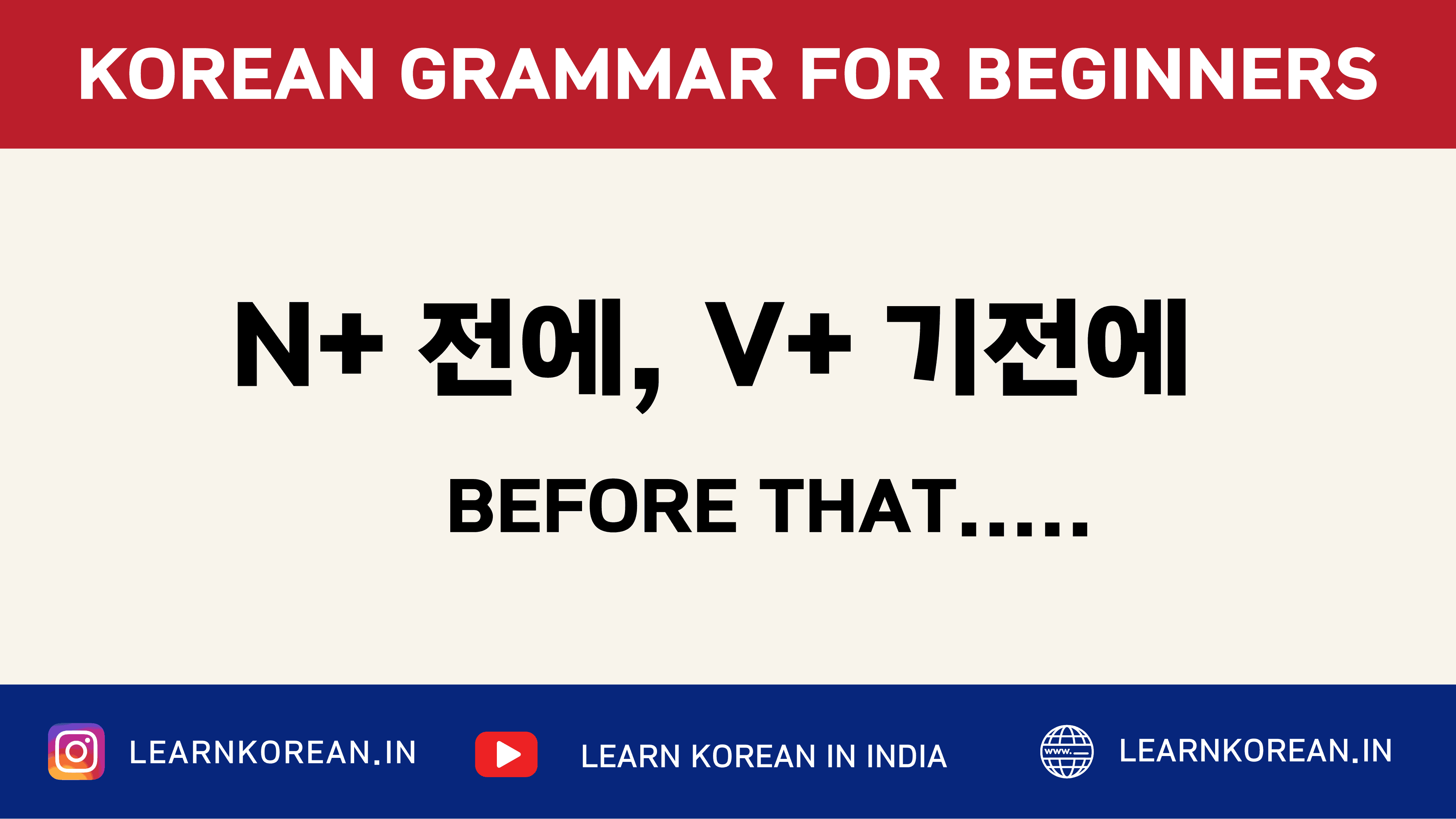 N+전에 , V+기 전에 [Korean Grammar]