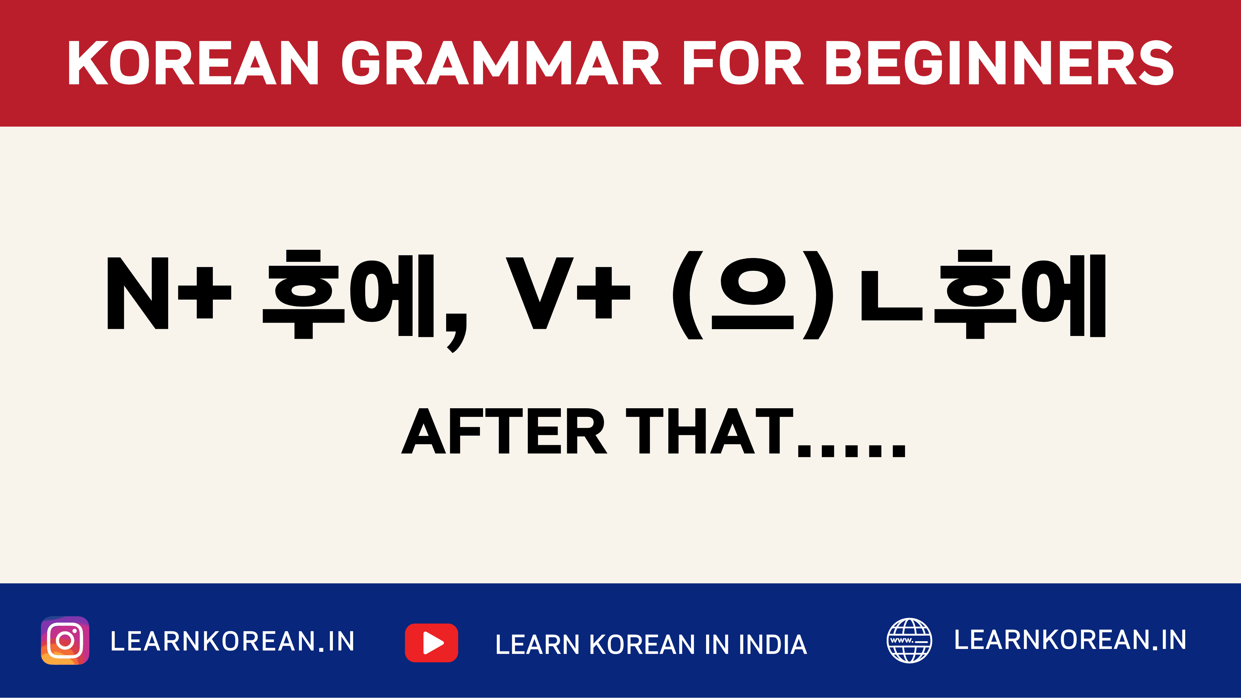 N+후에 , V+(으)ㄴ 후에 [Korean Grammar]
