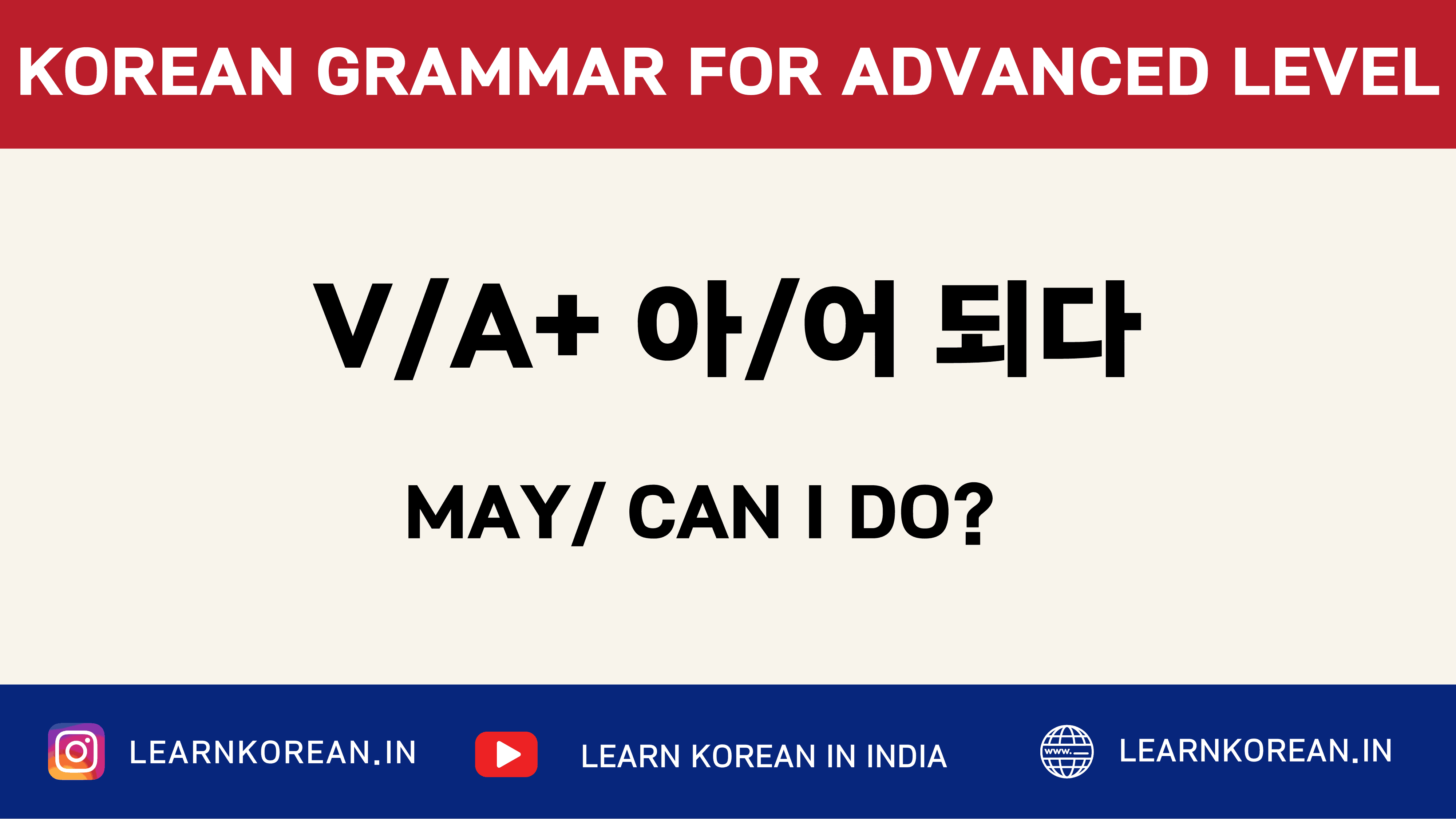 Verb/Adj+ 아/어/해도 되다 [Korean Grammar]