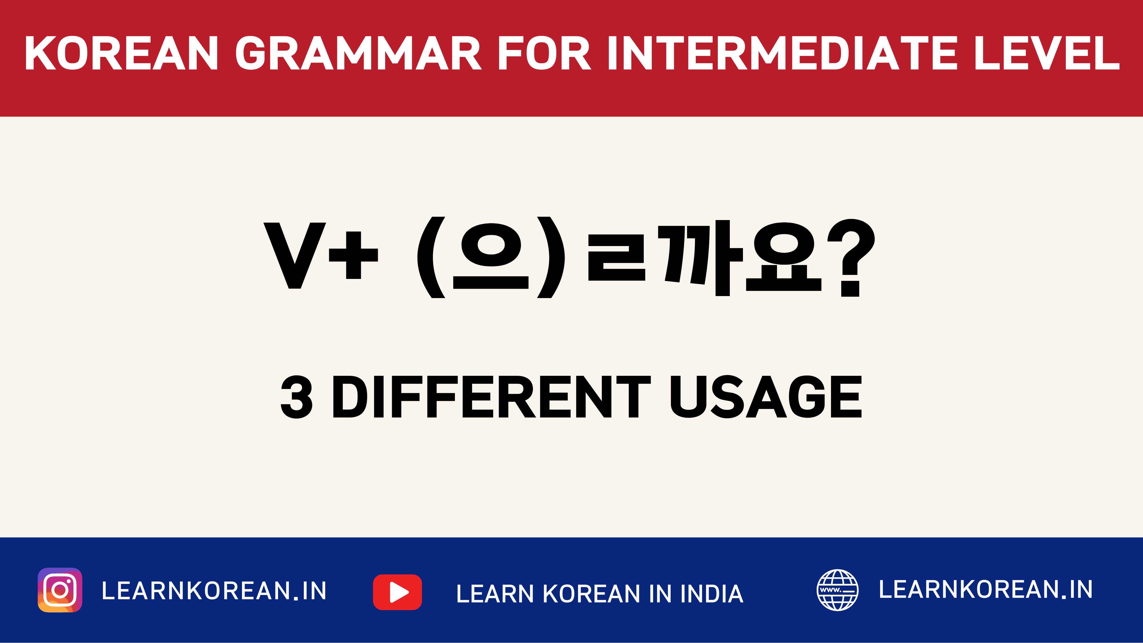 V+ (으)ㄹ까요 ? [Korean Grammar]