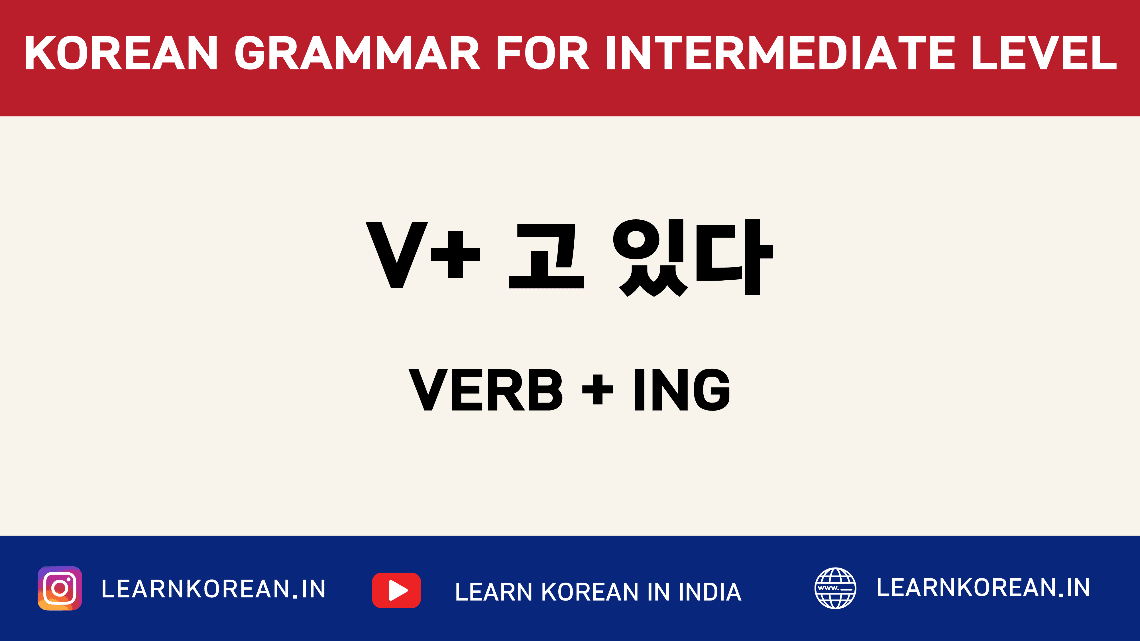 V+ 고 있다 [Korean Grammar]