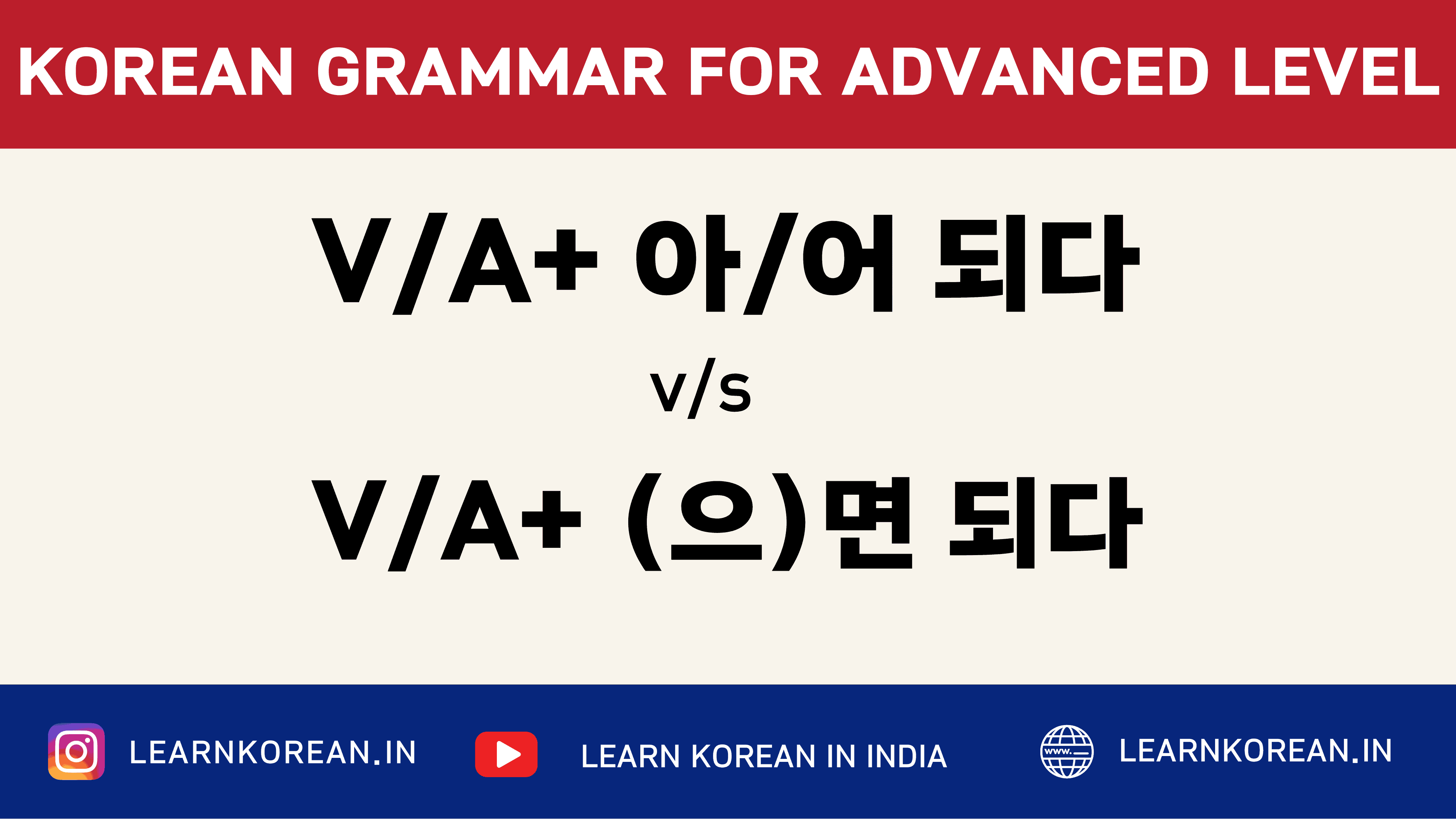 Difference between 아/어/해도 되다 & (으)면 되다 [Korean Grammar]