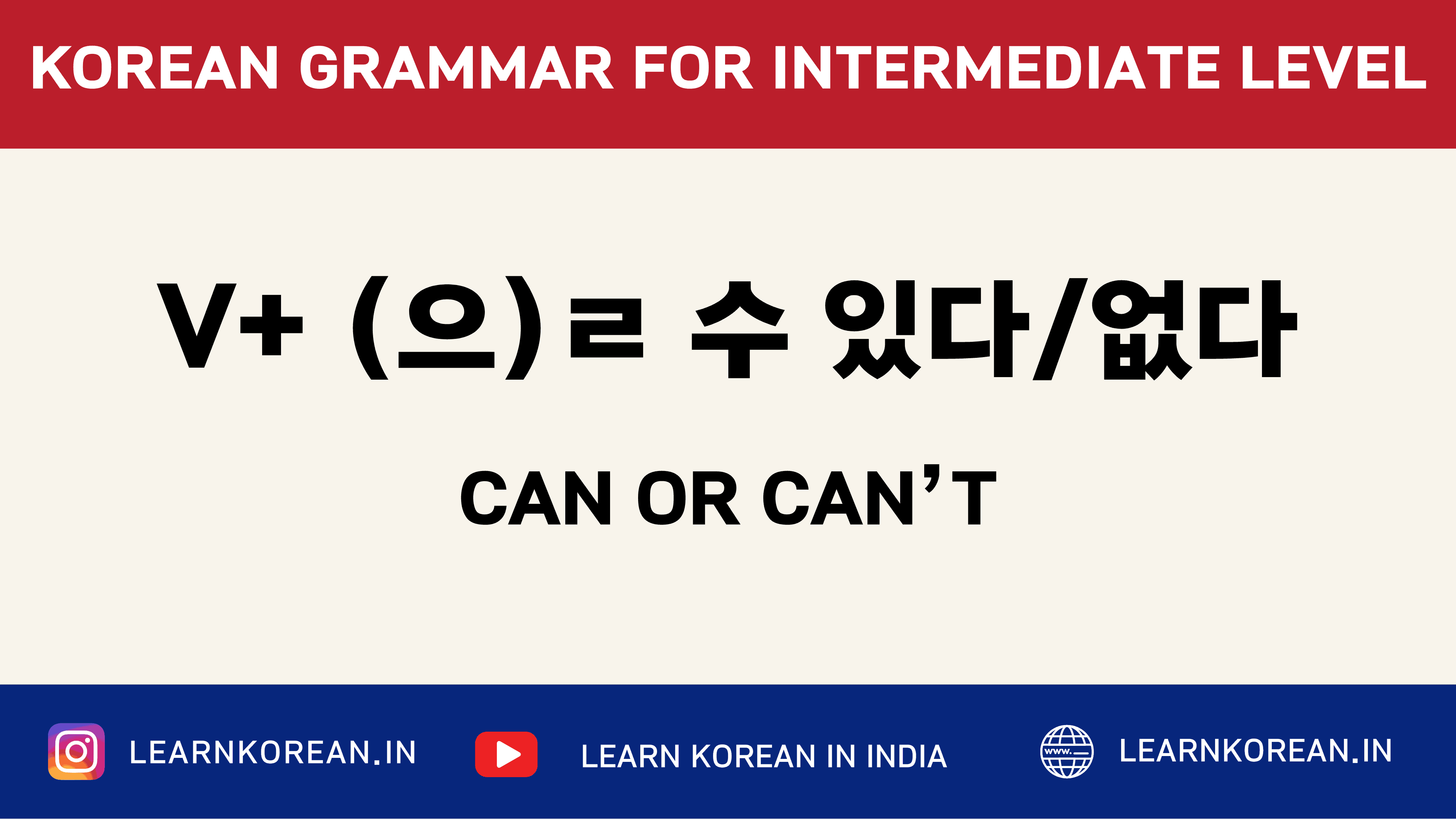 V+(으)ㄹ 수 있다/없다 [Korean Grammar]