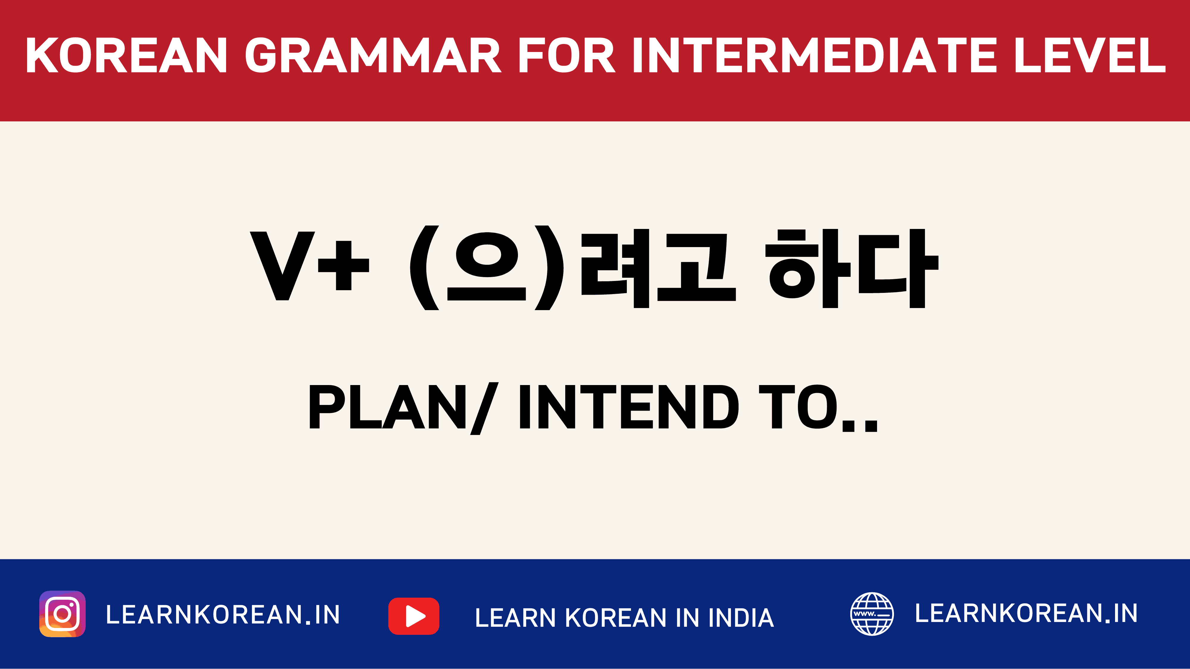 V+ (으)려고 하다 [Korean Grammar]