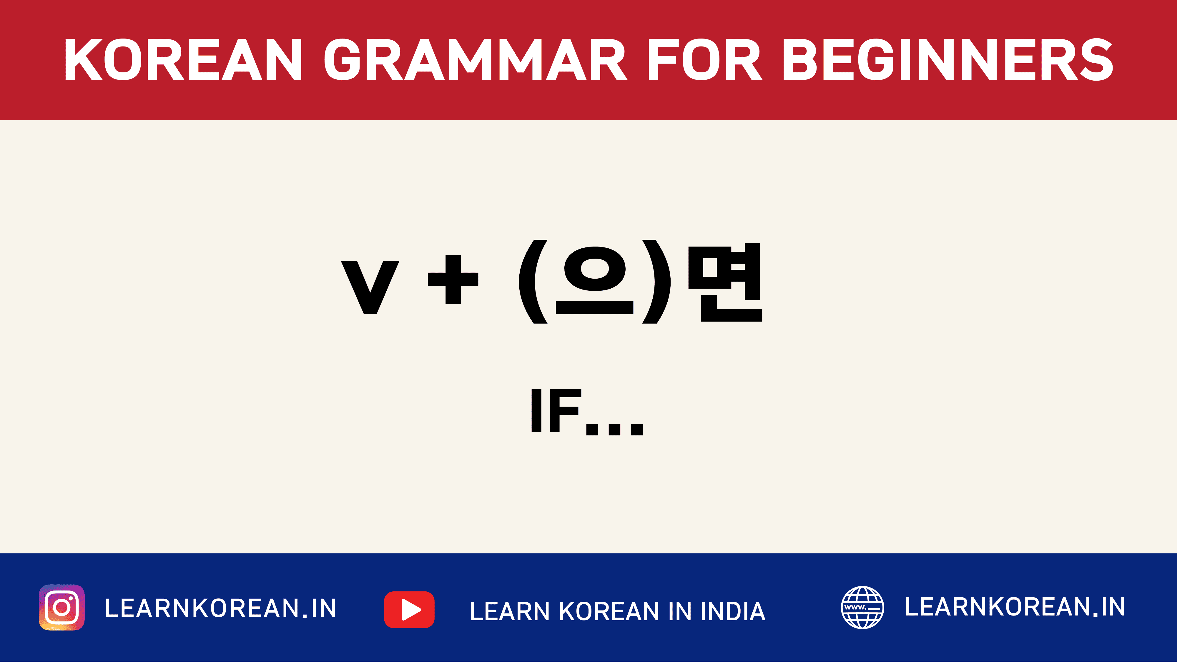 Verb+(으)면 [Korean Grammar]