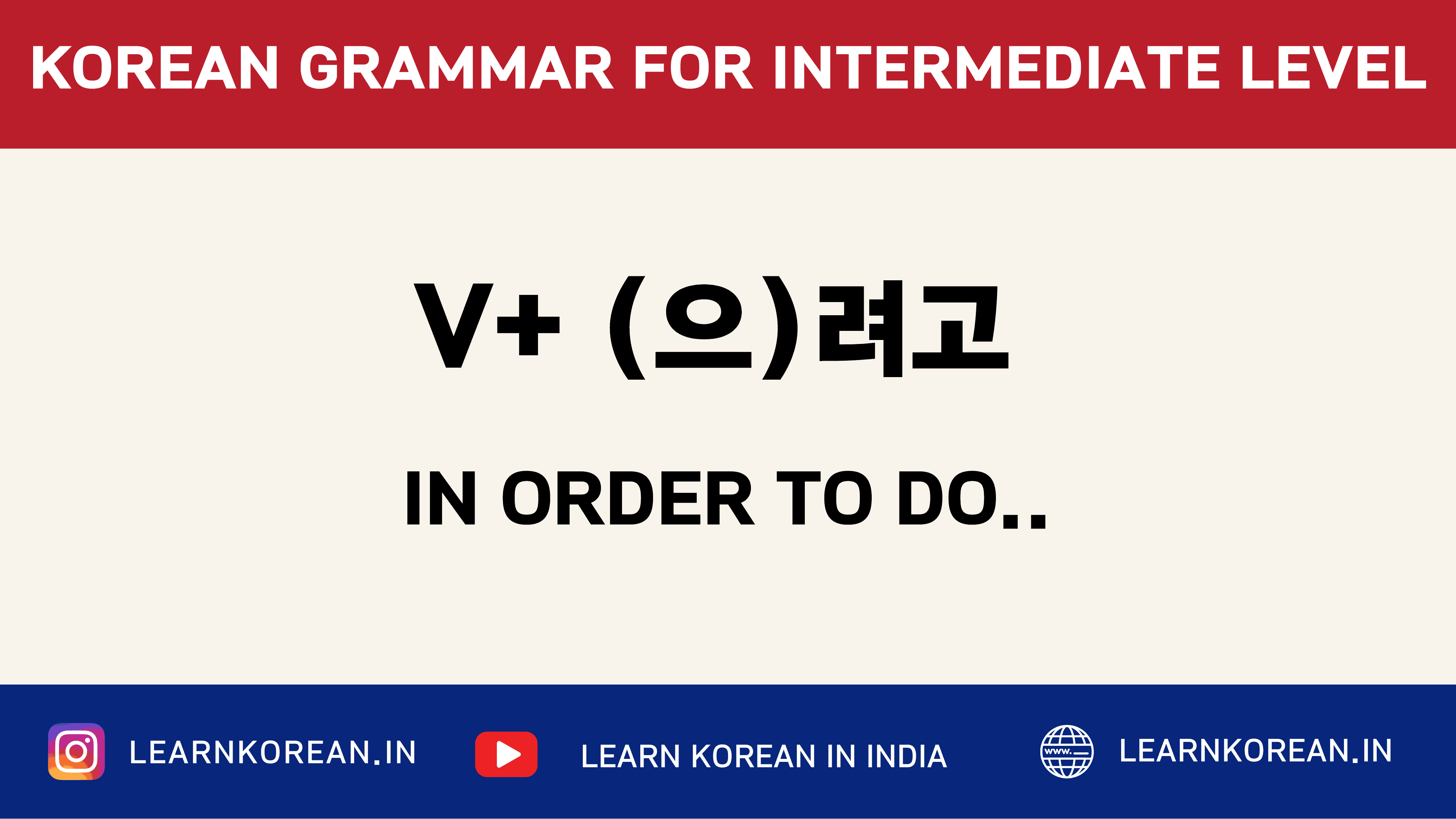 V+ (으)려고 [Korean Grammar]