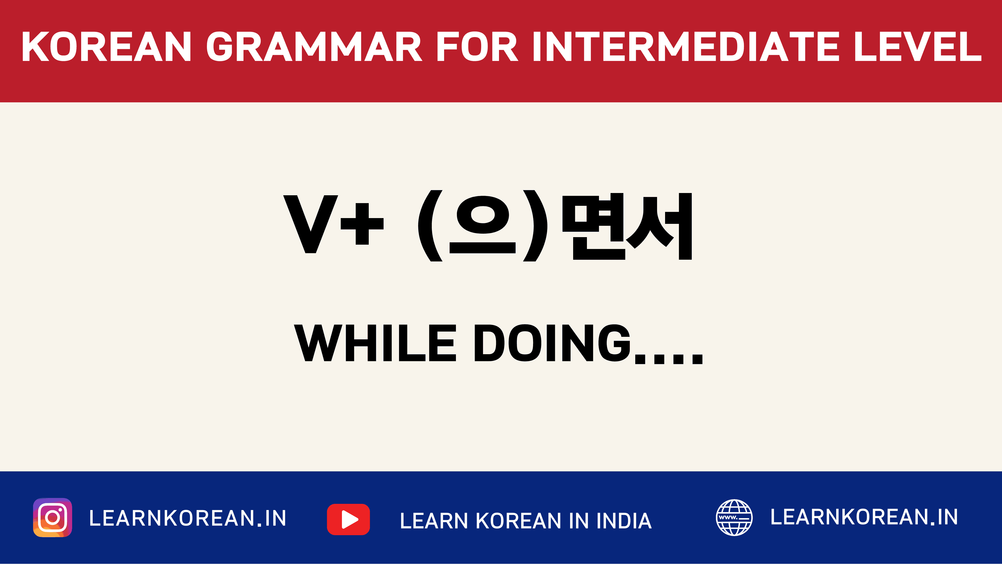 Verb+(으)면서 [Korean Grammar]