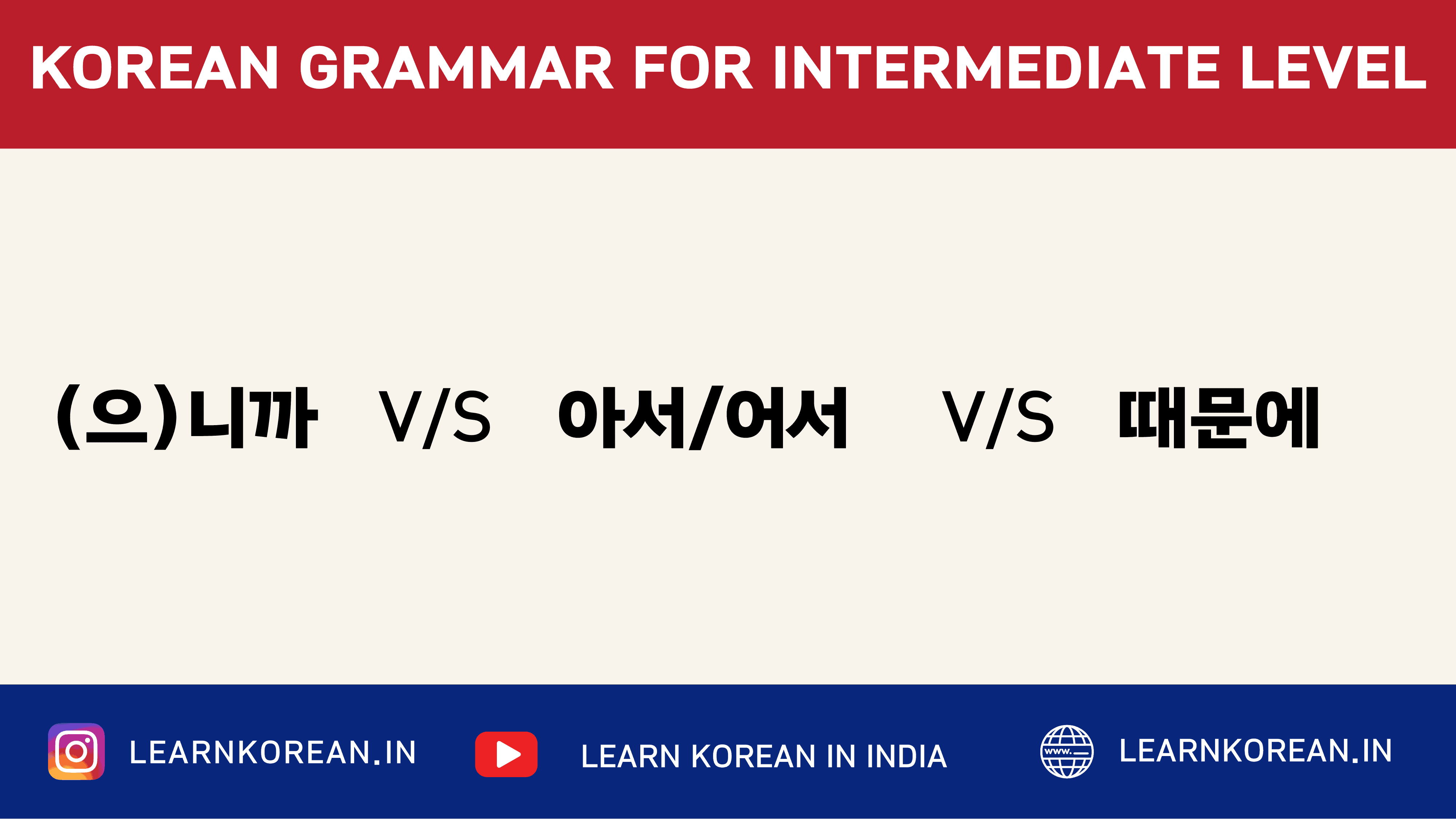 Difference between (으)니까, 아서/어서 & 때문에 [Korean Grammar]
