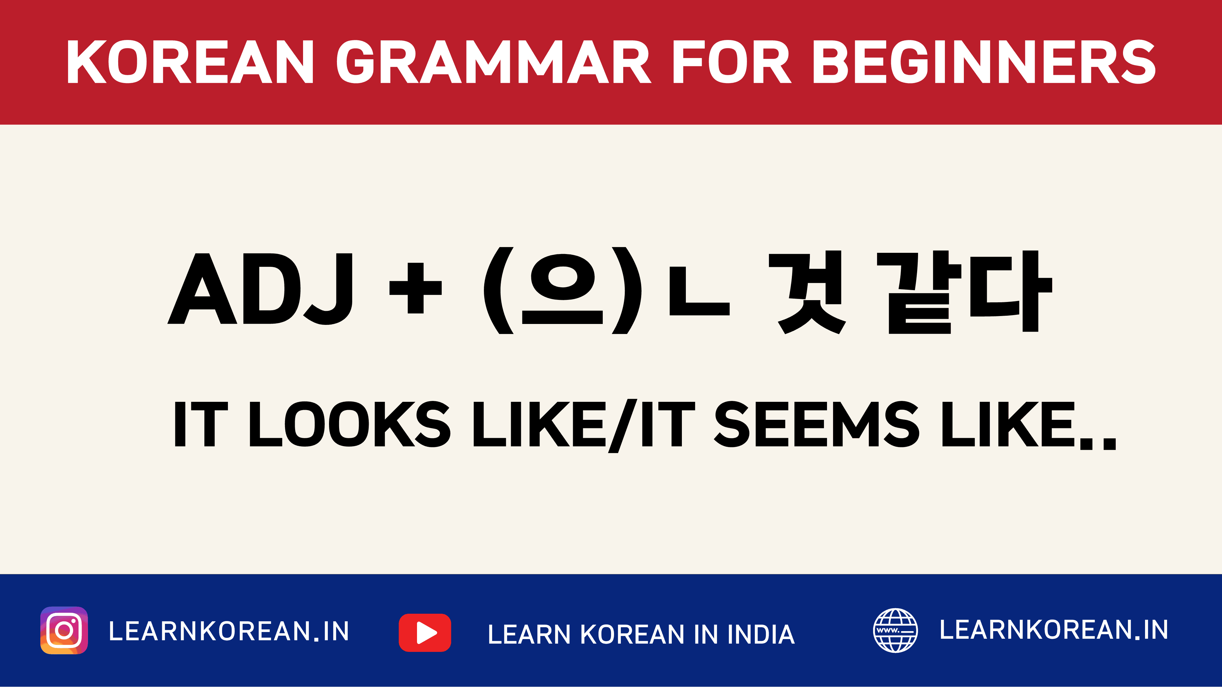 ADJ+(으)ㄴ 것 같다 [Korean Grammar]