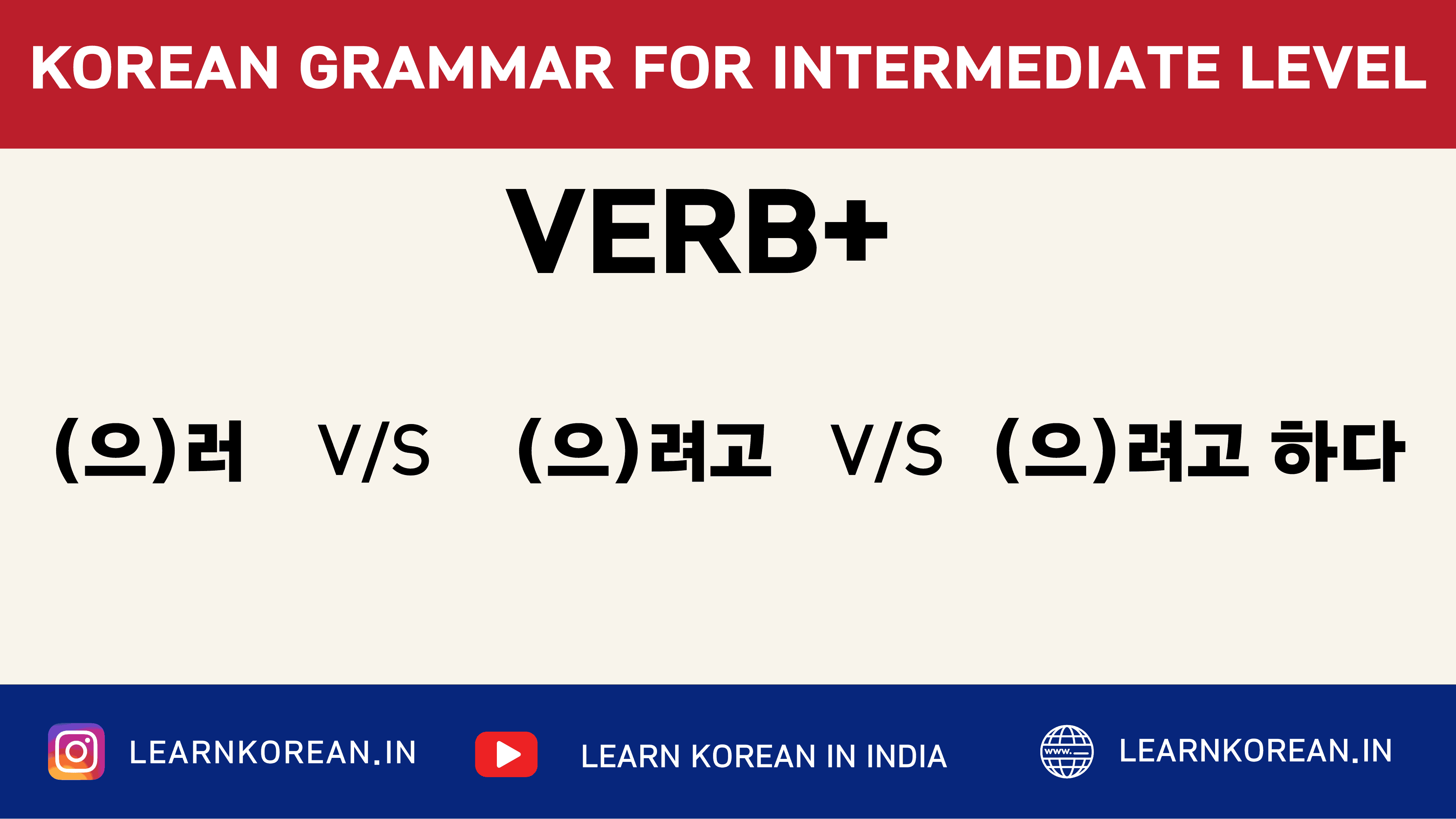 Difference between V+(으)러,(으)려고 and (으)려고 하다 [Korean Grammar]