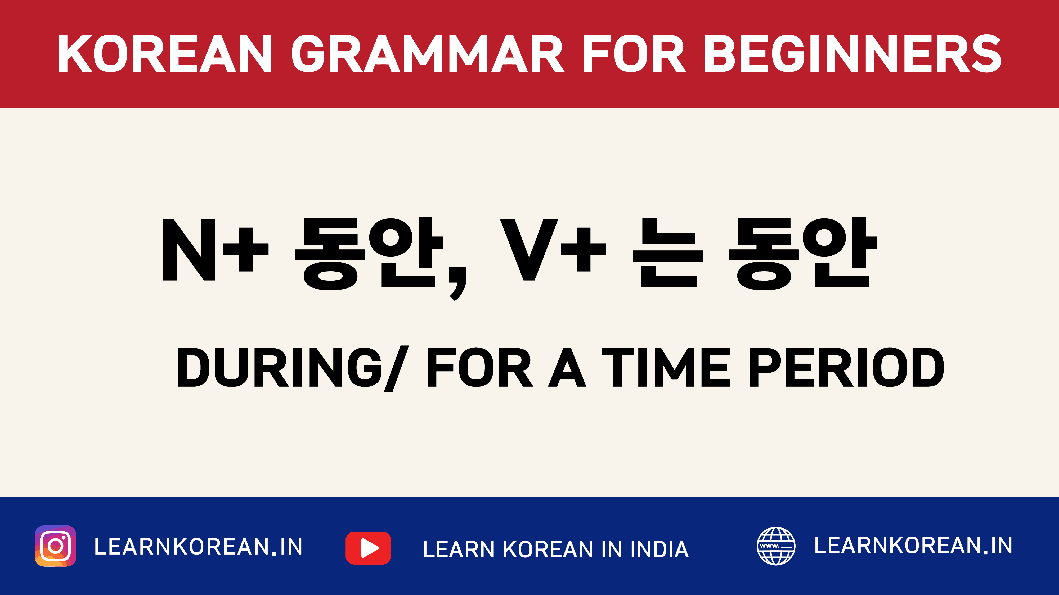 ​N+ 동안, V+ 는 동안 [Korean Grammar]