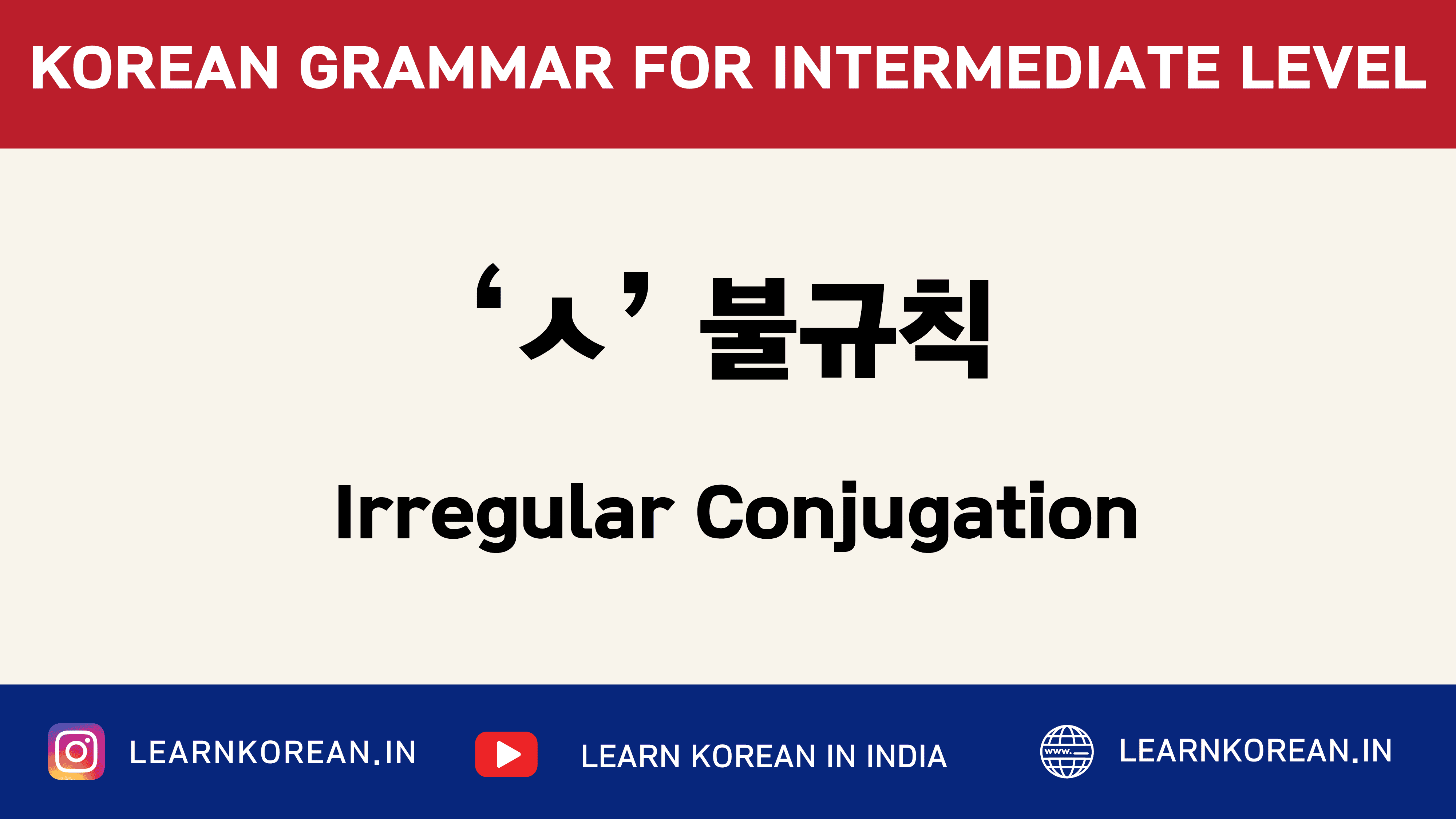 ‘ㅅ’불규칙 (Irregular Conjugation)