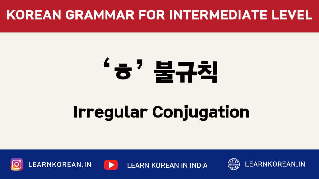 ‘ㅎ’불규칙 (Irregular Conjugation) - LKI School of Korean Language