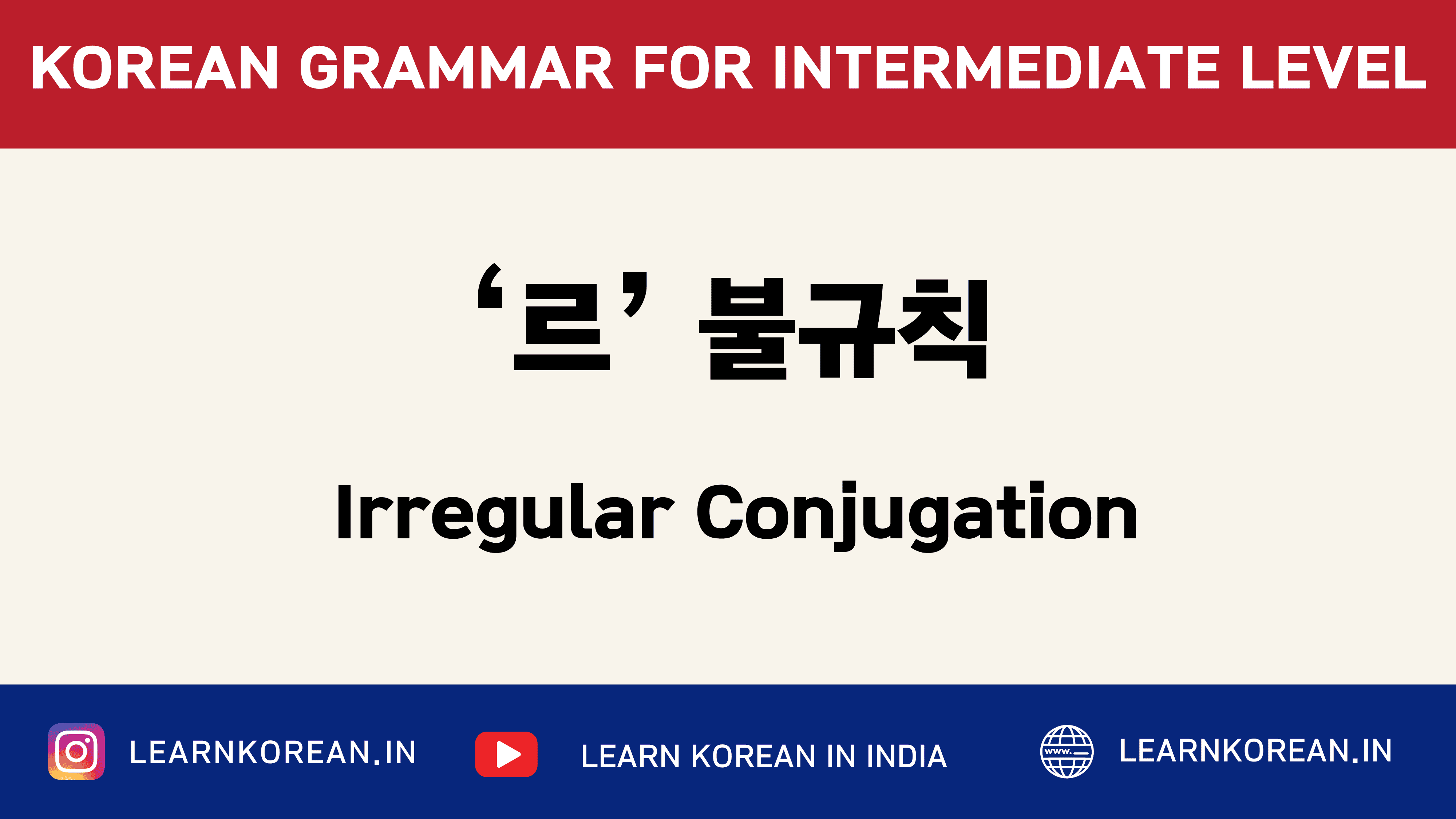 ‘르’불규칙 (Irregular Conjugation)