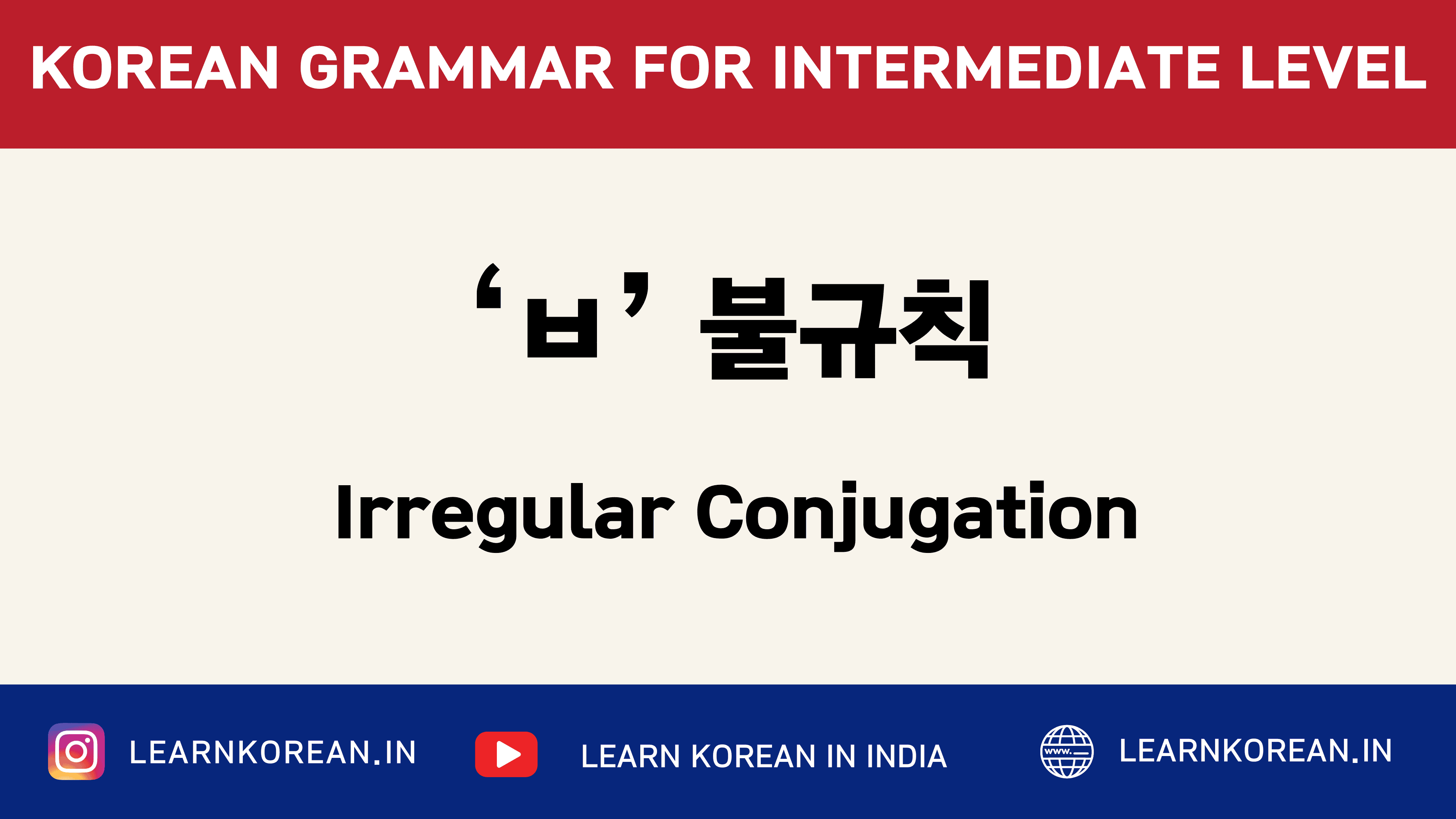 ‘ㅂ’불규칙 (Irregular Conjugation)