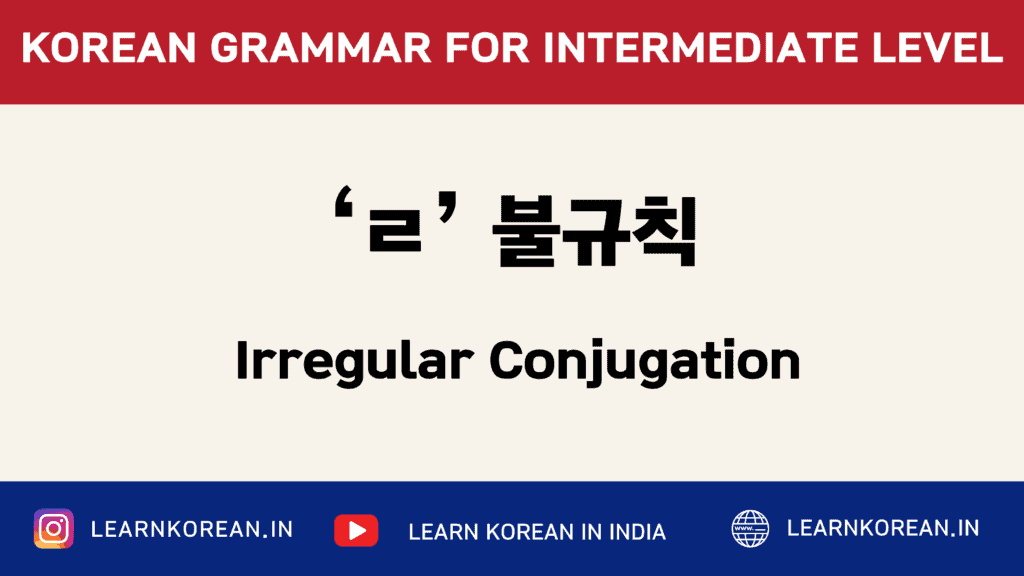 ‘ㄹ ’ 불규칙 (Irregular Conjugation) - LKI School of Korean Language
