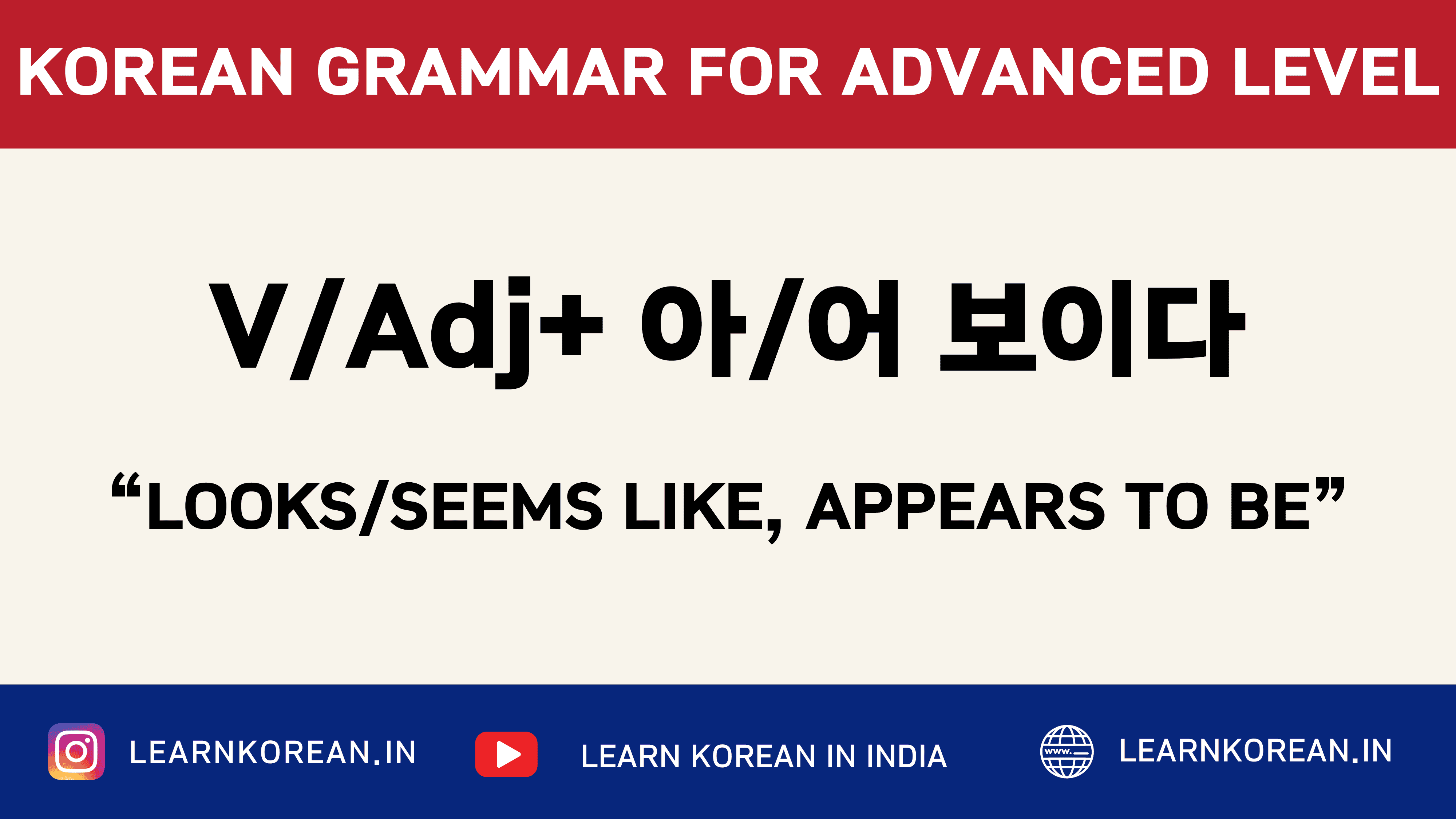 V/Adj -아/어 보이다