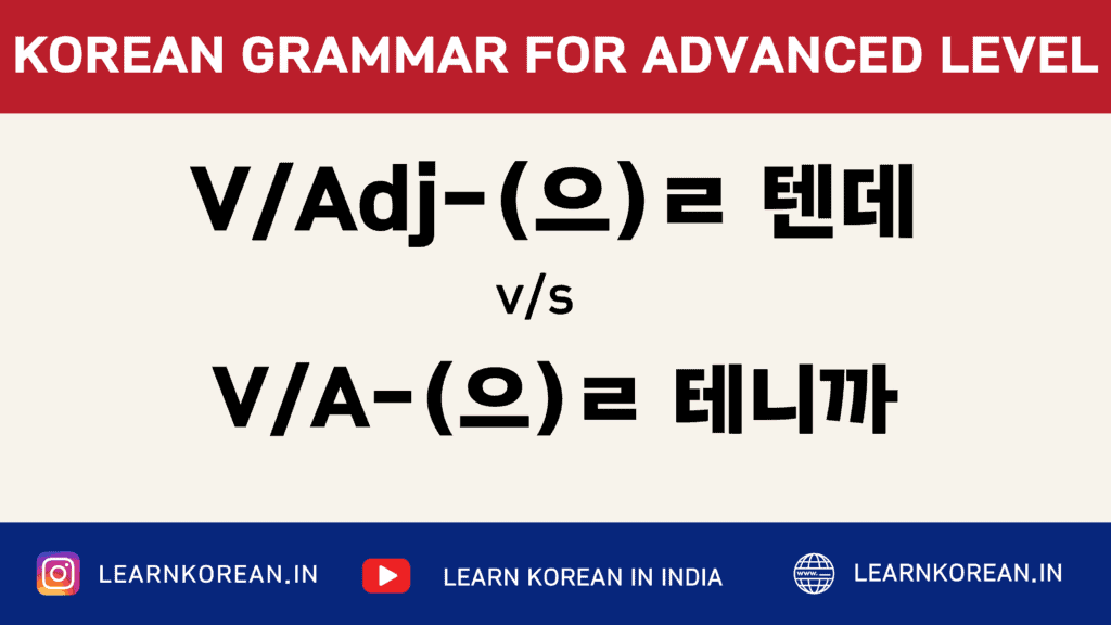 Difference Between -(으)ㄹ 테니까 and -(으)ㄹ 텐데 [Korean Grammar] - LKI School ...